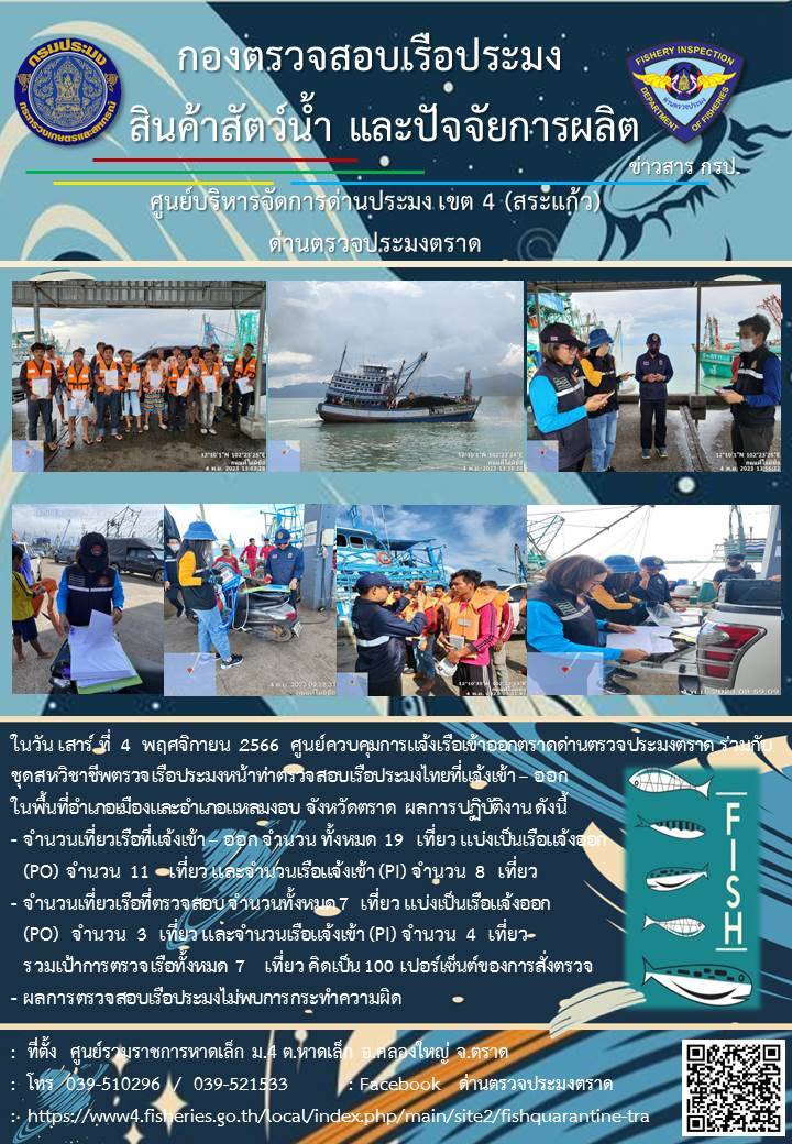 ผลการปฏิบัติงานของศูนย์ควบคุมการแจ้งเรือเข้าออกตราด ด่านตรวจประมงตราด ประจำวันที่ 4 พฤศจิกายน 2566..คลิก