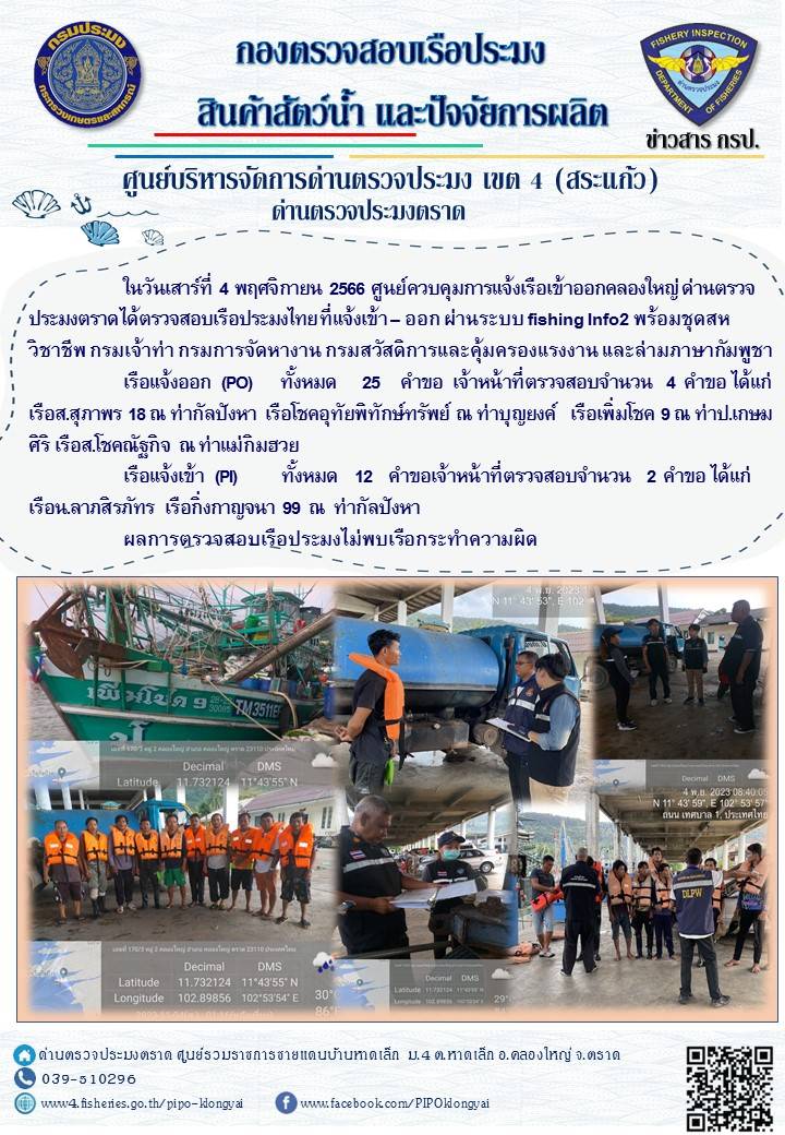 ผลการปฏิบัติงานของศูนย์ควบคุมการแจ้งเรือเข้าออกคลองใหญ่ ด่านตรวจประมงตราด ประจำวันที่ 4 พฤศจิกายน 2566..คลิก