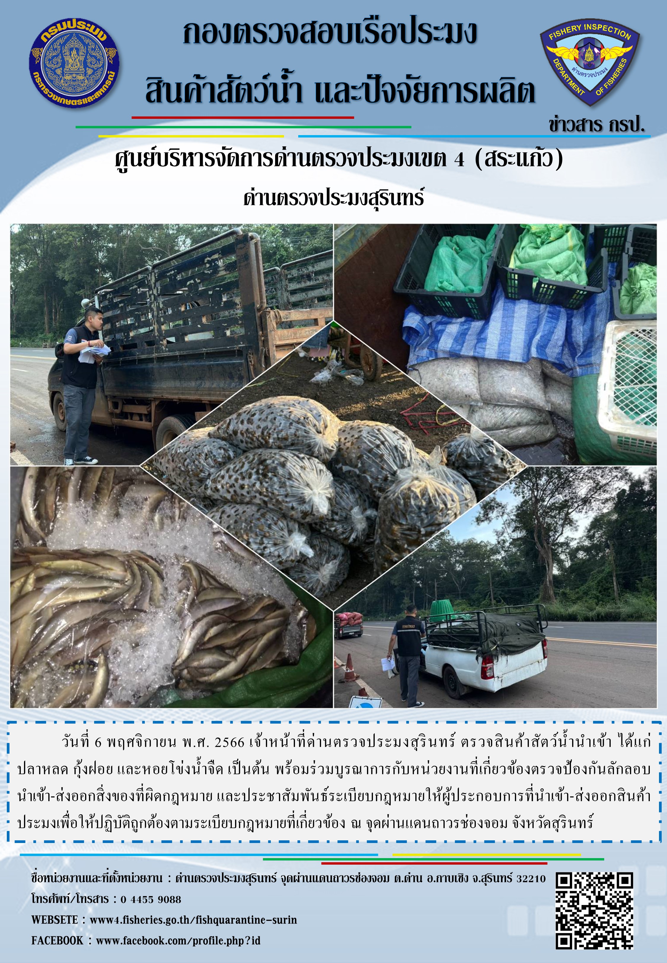 ผลการปฏิบัติงานด่านตรวจประมงสุรินทร์..คลิก