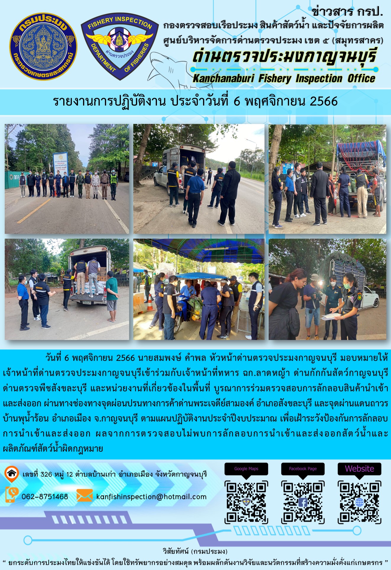 วันที่ 6 พฤศจิกายน 2566 นายสมพงษ์ คำพล หัวหน้าด่านตรวจประมงกาญจนบุรี มอบหมายให้เจ้าหน้าที่ด่านตรวจประมงกาญจนบุรีเข้าร่วมกับเจ้าหน้าที่ทหาร ฉก.ลาดหญ้า ด่านกักกันสัตว์กาญจนบุรี ด่านตรวจพืชสังขละบุรี และหน่วยงานที่เกี่ยวข้องในพื้นที่ บูรณาการร่วมตรวจสอบการลักลอบสินค้านำเข้าและส่งออกสัตว์น้ำและผลิตภัณฑ์สัตว์น้ำผิดกฎหมาย..คลิก