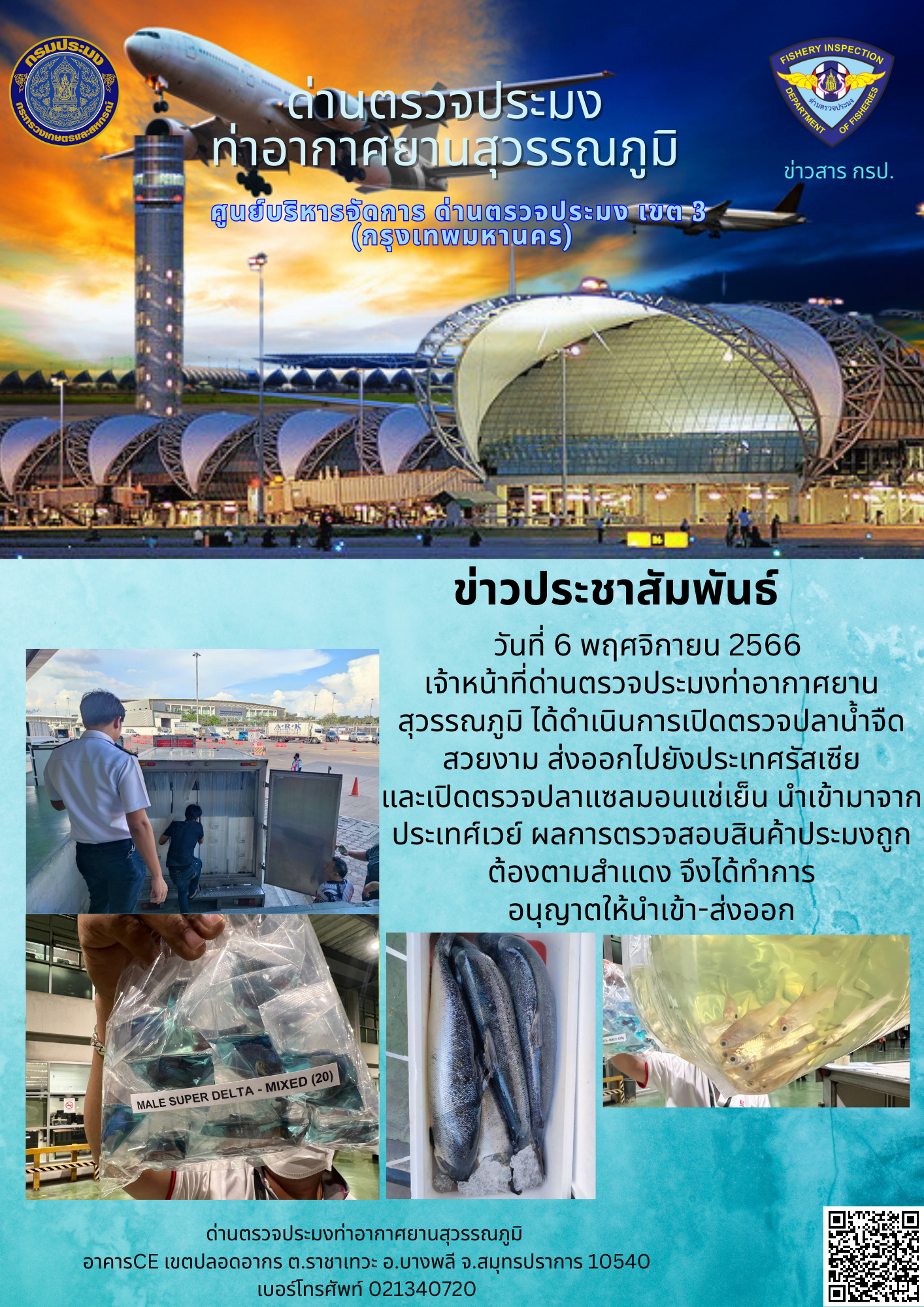 เจ้าหน้าที่ด่านตรวจประมงท่าอากาศยานสุวรรณภูมิ เปิดตรวจการนำเข้า - ส่งออกสินค้าสัตว์น้ำ..คลิก