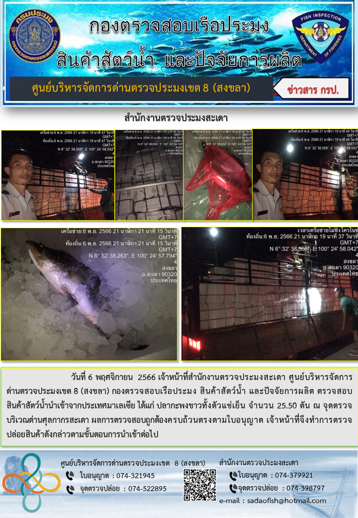 ประชาสัมพันธ์การปฏิบัติงาน วันที่ 6 พฤศจิกายน 2566 สำนักงานตรวจประมงสะเดา..คลิก