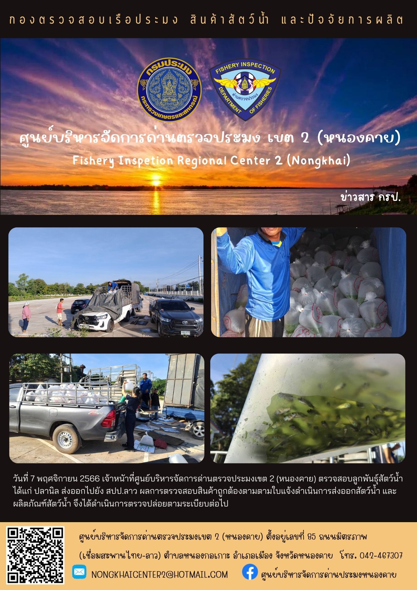 ตรวจสอบลูกพันธุ์สัตว์น้ำ ส่งออกไปยัง สปป.ลาว..คลิก