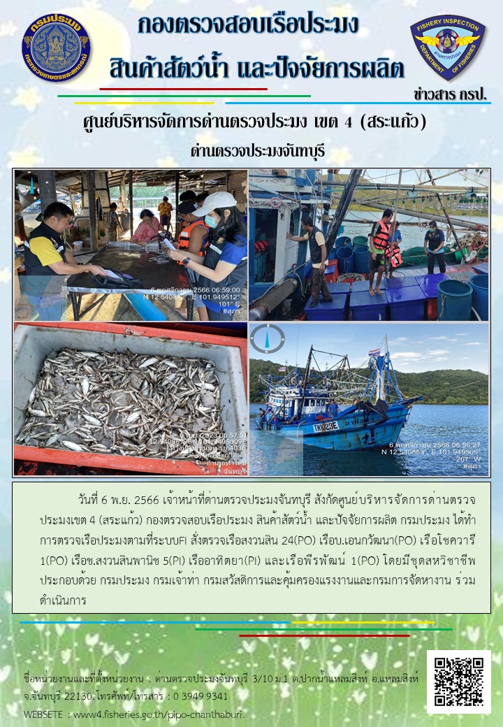 รายงานการปฏิบัติงานประจำวันที่ 6 พฤศจิกายน 2566..คลิก