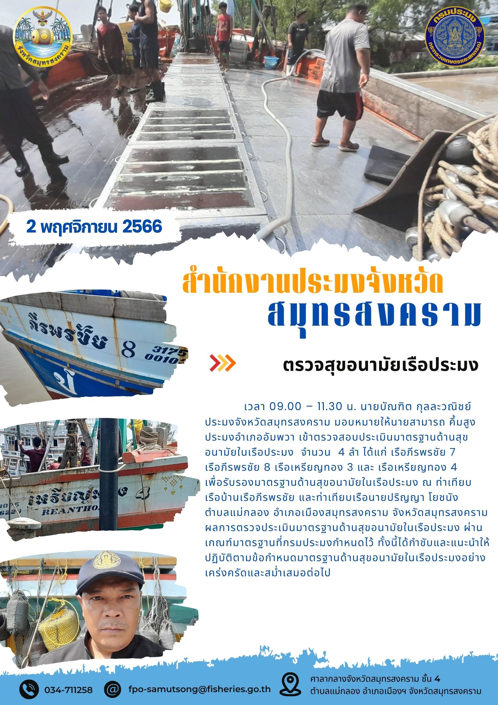 ตรวจสุขอนามัยเรือประมง..คลิก