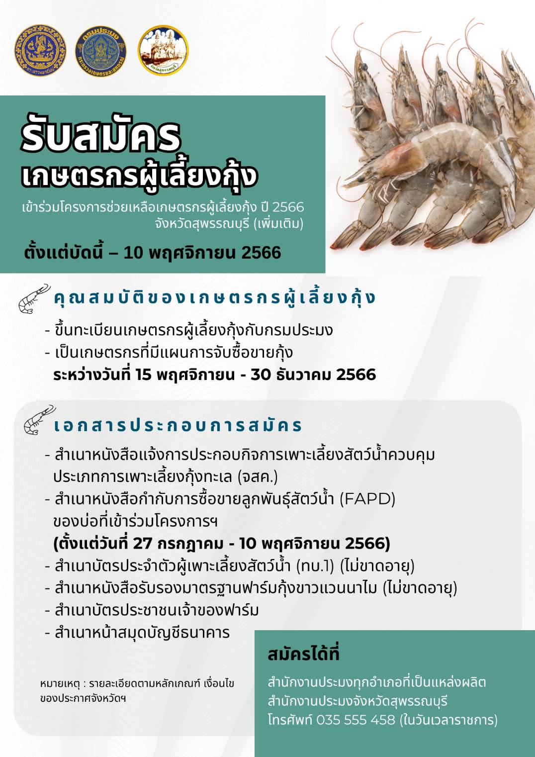 รับสมัครเกษตรกรผู้เลี้ยงกุ้ง เข้าร่วมโครงการช่วยเหลือเกษตรกรผู้เลี้ยงกุ้ง ปี 2566 จังหวัดสุพรรณบุรี..คลิก