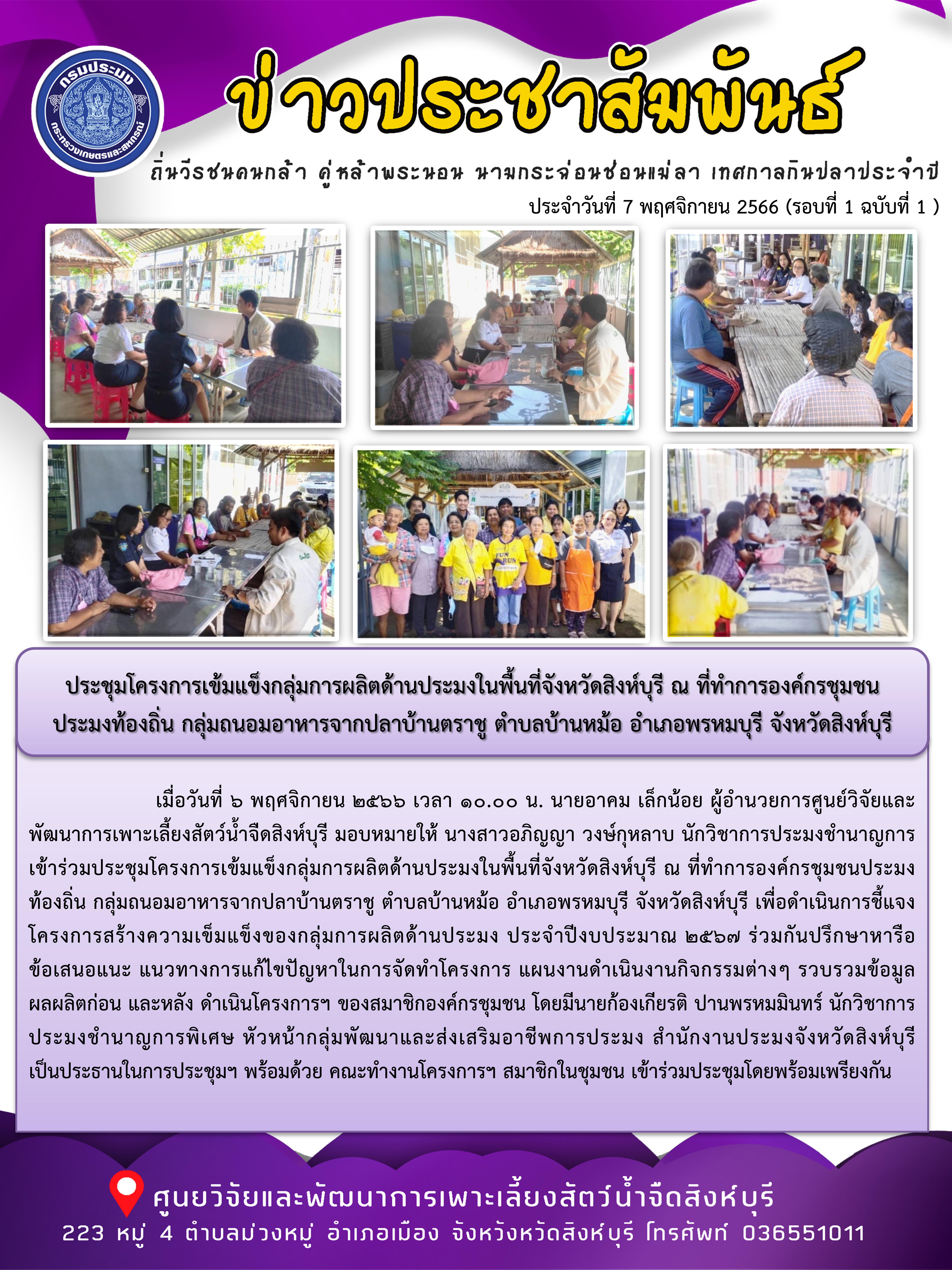 ประชุมโครงการเข้มแข็งกลุ่มการผลิตด้านประมงในพื้นที่จังหวัดสิงห์บุรี ณ ที่ทำการองค์กรชุมชน ประมงท้องถิ่น กลุ่มถนอมอาหารจากปลาบ้านตราชู ตำบลบ้านหม้อ อำเภอพรหมบุรี จังหวัดสิงห์บุรี..คลิก