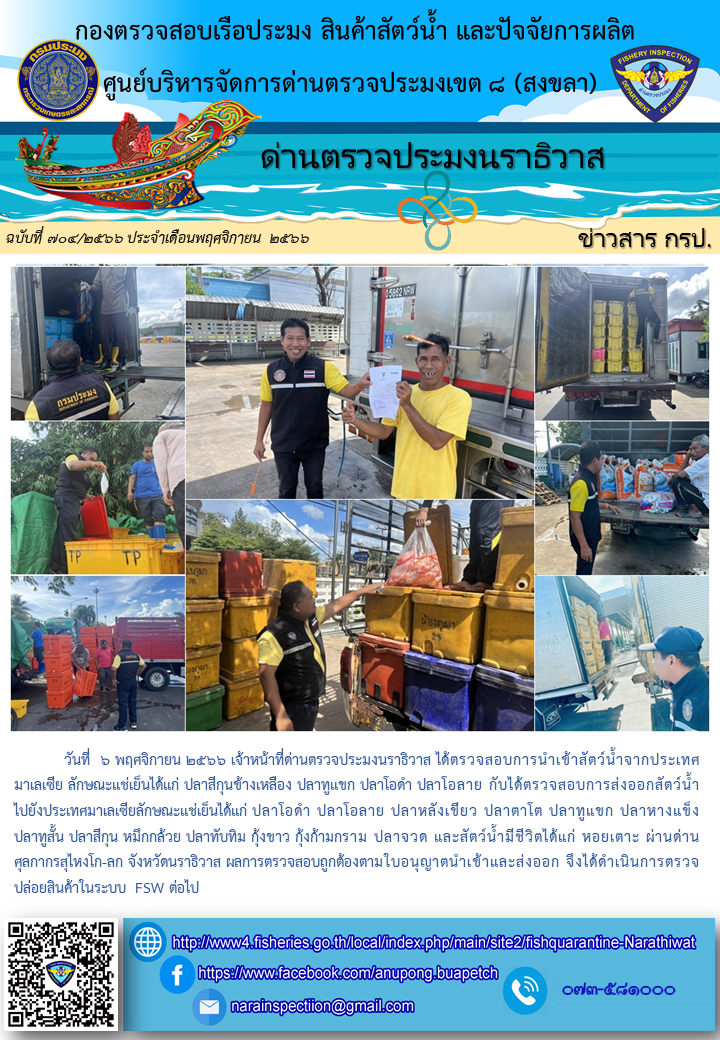 ประชาสัมพันธ์ด่านตรวจประมงนราธิวาส ประจำวันที่ 6 พฤศจิกายน 2566..คลิก