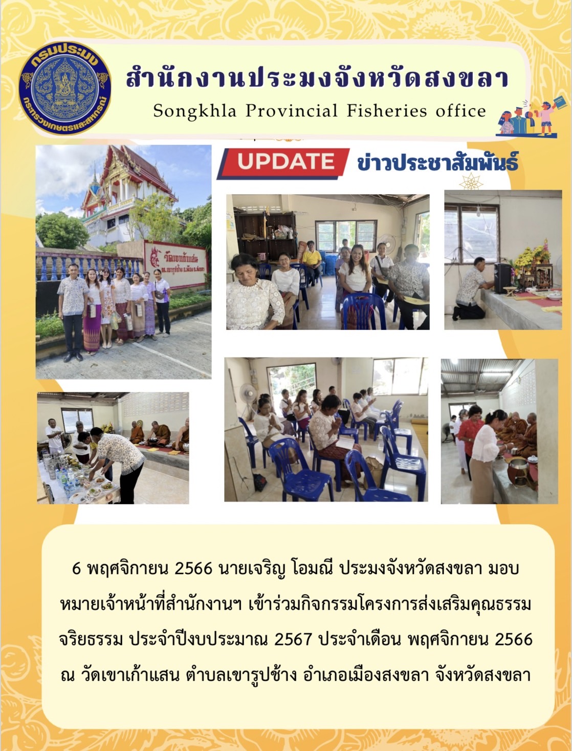 6 พฤศจิกายน 2566 นายเจริญ โอมณี ประมงจังหวัดสงขลา มอบหมายเจ้าหน้าที่สำนักงานฯ เข้าร่วมกิจกรรมโครงการส่งเสริมคุณธรรม จริยธรรม ประจำปีงบประมาณ 2567 ประจำเดือน พฤศจิกายน 2566 ณ วัดเขาเก้าแสน ตำบลเขารูปช้าง อำเภอเมืองสงขลา จังหวัดสงขลา