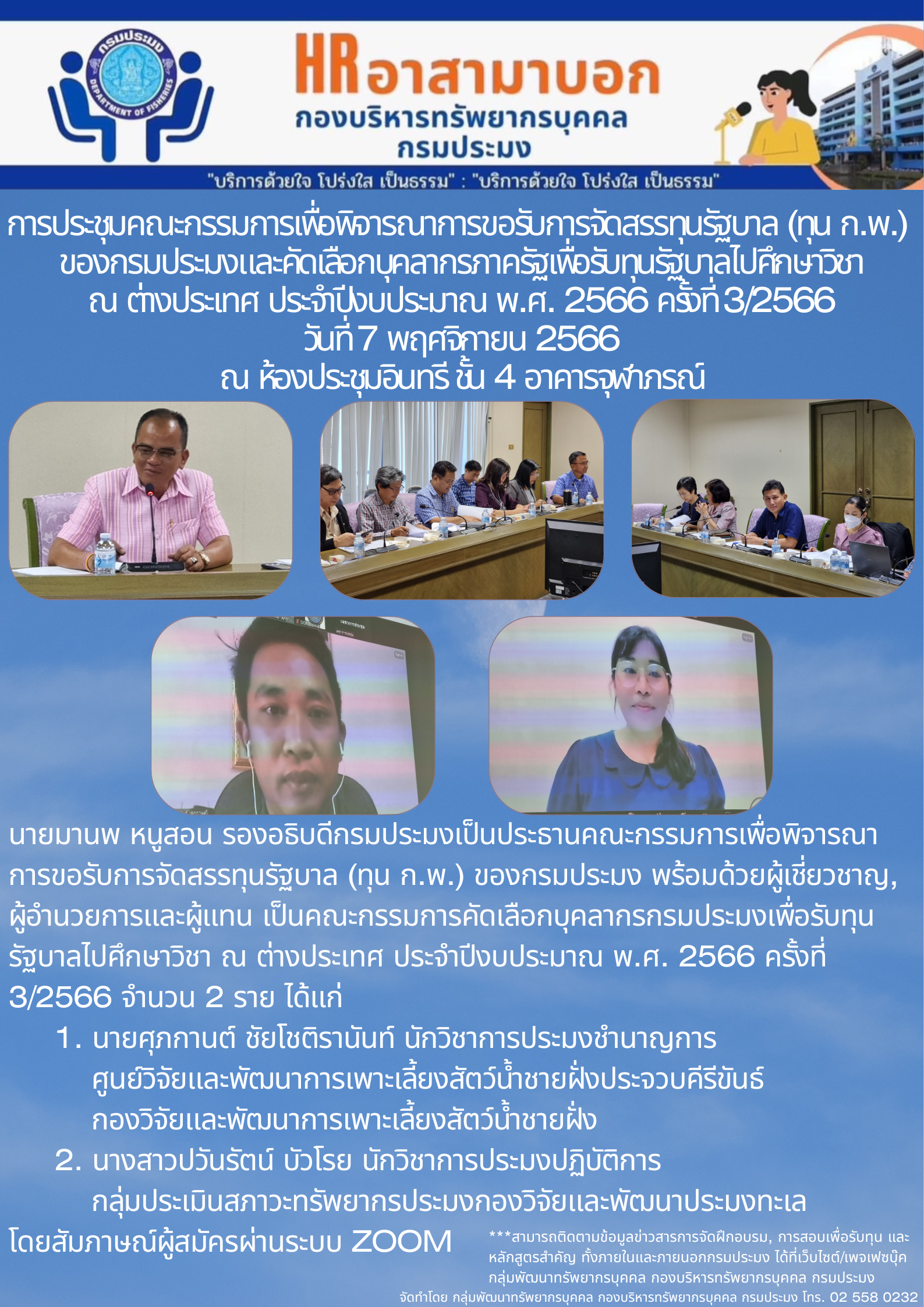 การประชุมคณะกรรมการเพื่อพิจารณาการขอรับการจัดสรรทุนรัฐบาล (ทุน ก.พ.) ของกรมประมงและคัดเลือกบุคลากรภาครัฐเพื่อรับทุนรัฐบาลไปศึกษาวิชา ณ ต่างประเทศ