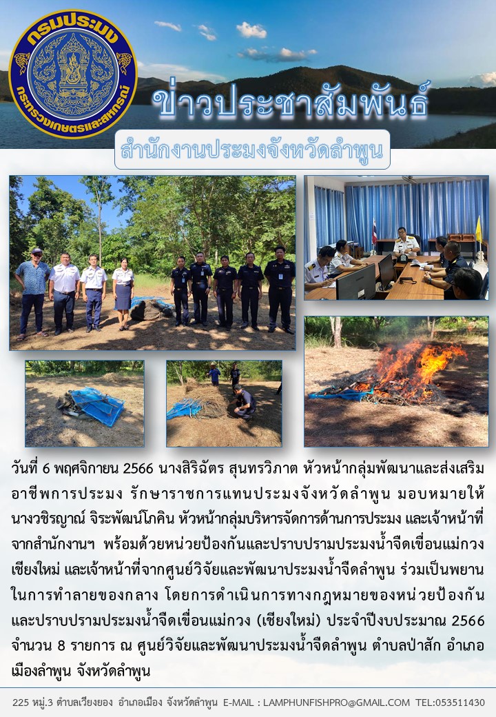 สำนักงานประมงจังหวัดลำพูน ทำลายของกลางการทำประมงผิดกฏหมาย ประจำปี 2566..คลิก