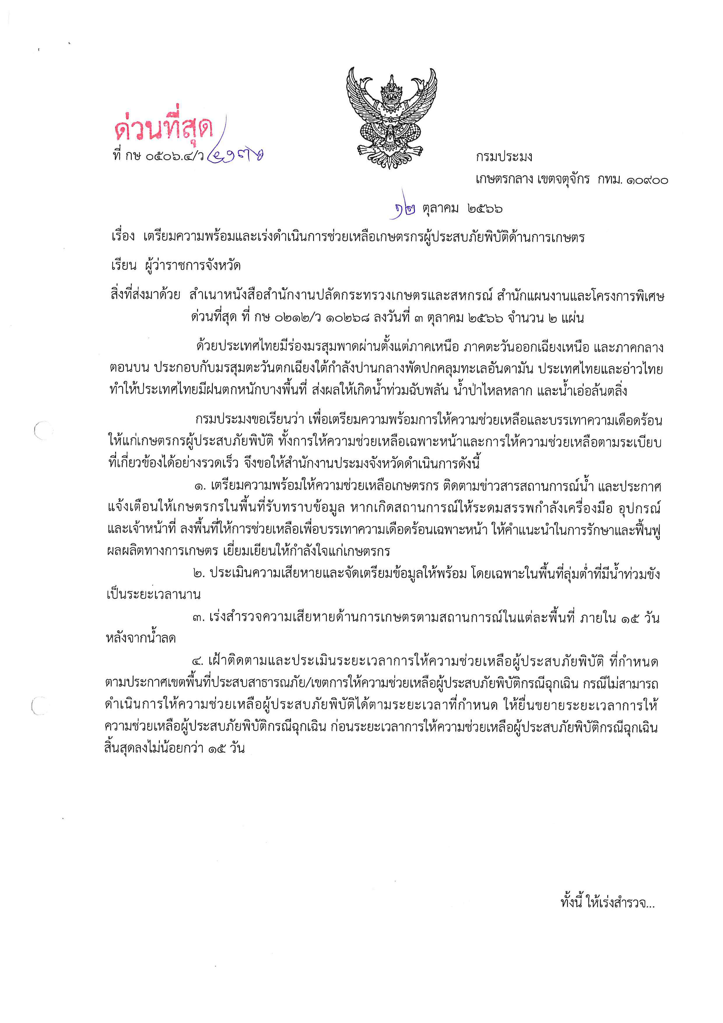 เตรียมความพร้อมและเร่งดำเนินการช่วยเหลือเกษตรกรผู้ประสบภัยพิบัตด้านการเกษตร..คลิก