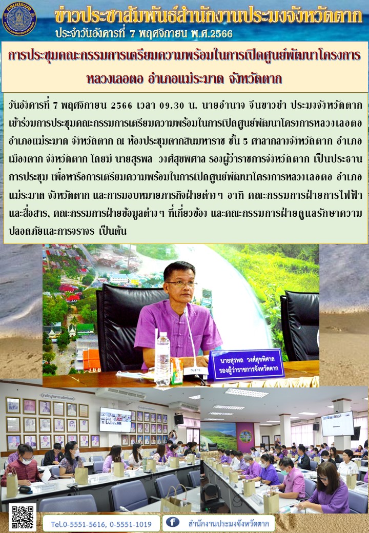 การประชุมคณะกรรมการเตรียมความพร้อมในการเปิดศูนย์พัฒนาโครงการหลวงเลอตอ อำเภอแม่ระมาด จังหวัดตาก..คลิก