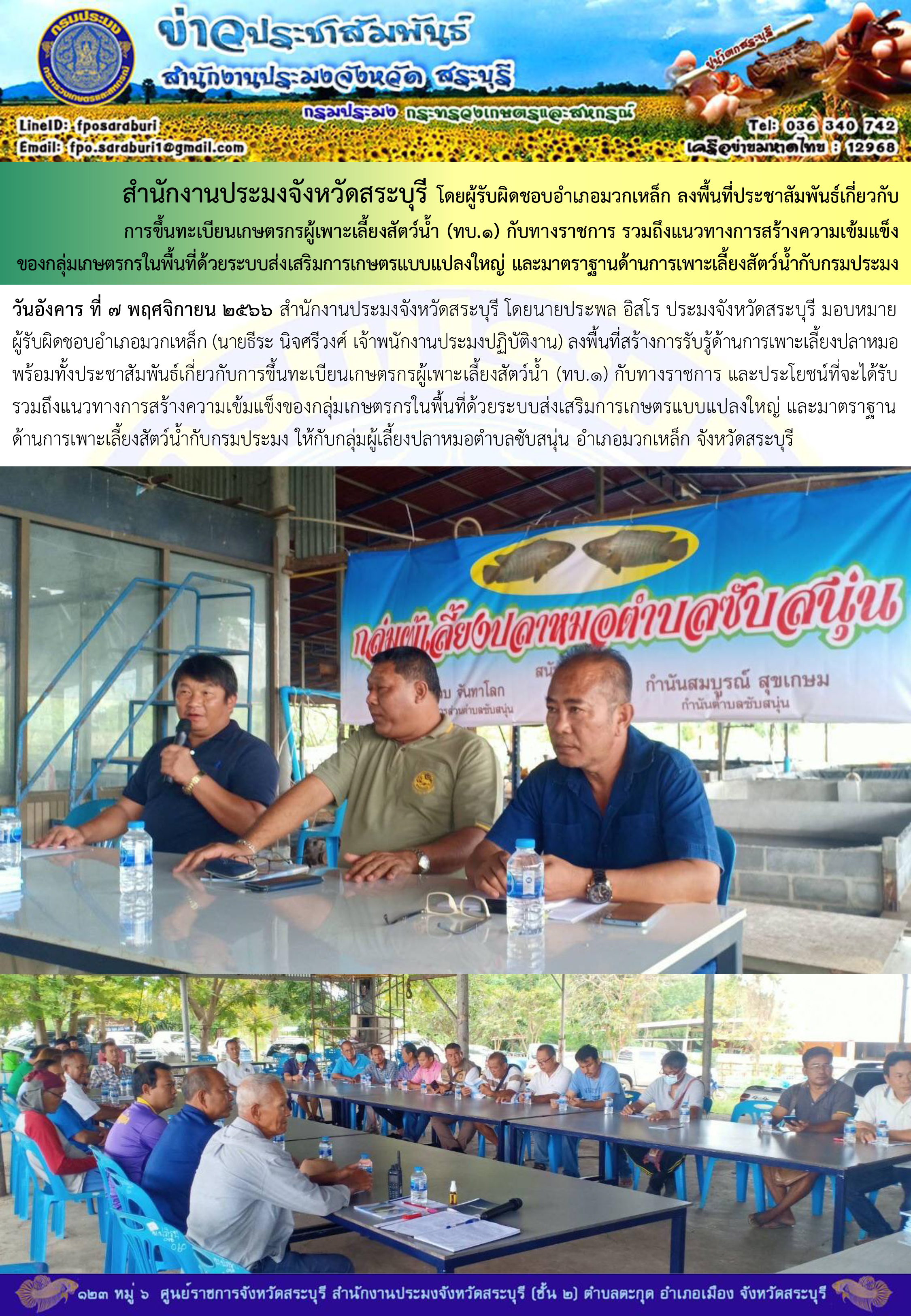ภารกิจประจำวันที่ 7 พฤศจิกายน 2566 สำนักงานประมงจังหวัดสระบุรี..คลิก