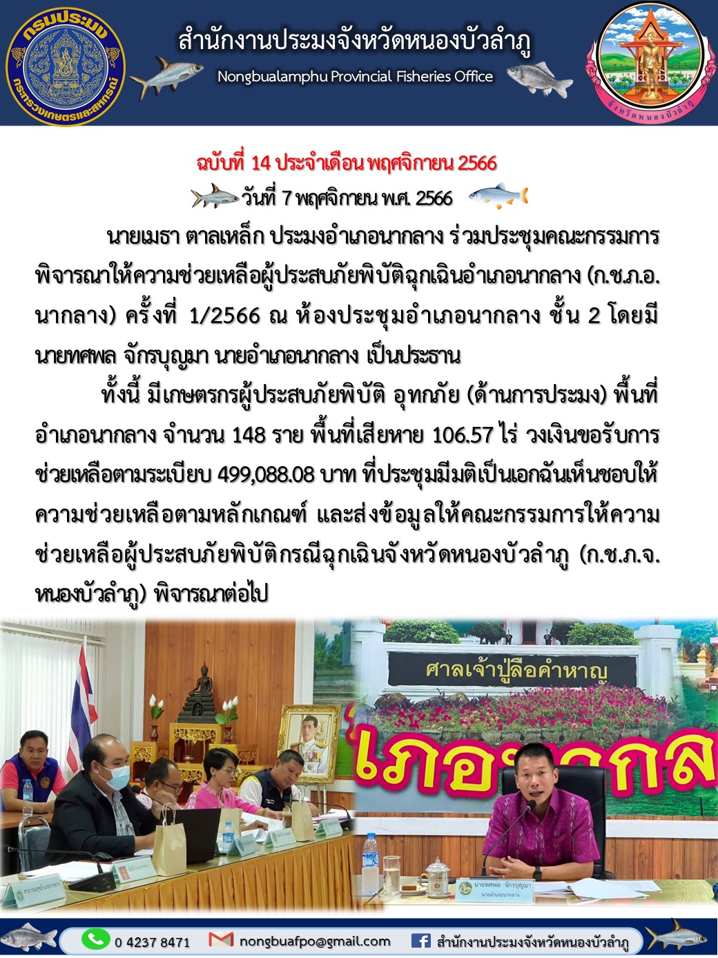 นายเมธา ตาลเหล็ก ประมงอำเภอนากลาง ร่วมประชุมคณะกรรมการพิจารณาให้ความช่วยเหลือผู้ประสบภัยพิบัติฉุกเฉินอำเภอนากลาง (ก.ช.ภ.อ. นากลาง) ครั้งที่ 1/2566..คลิก