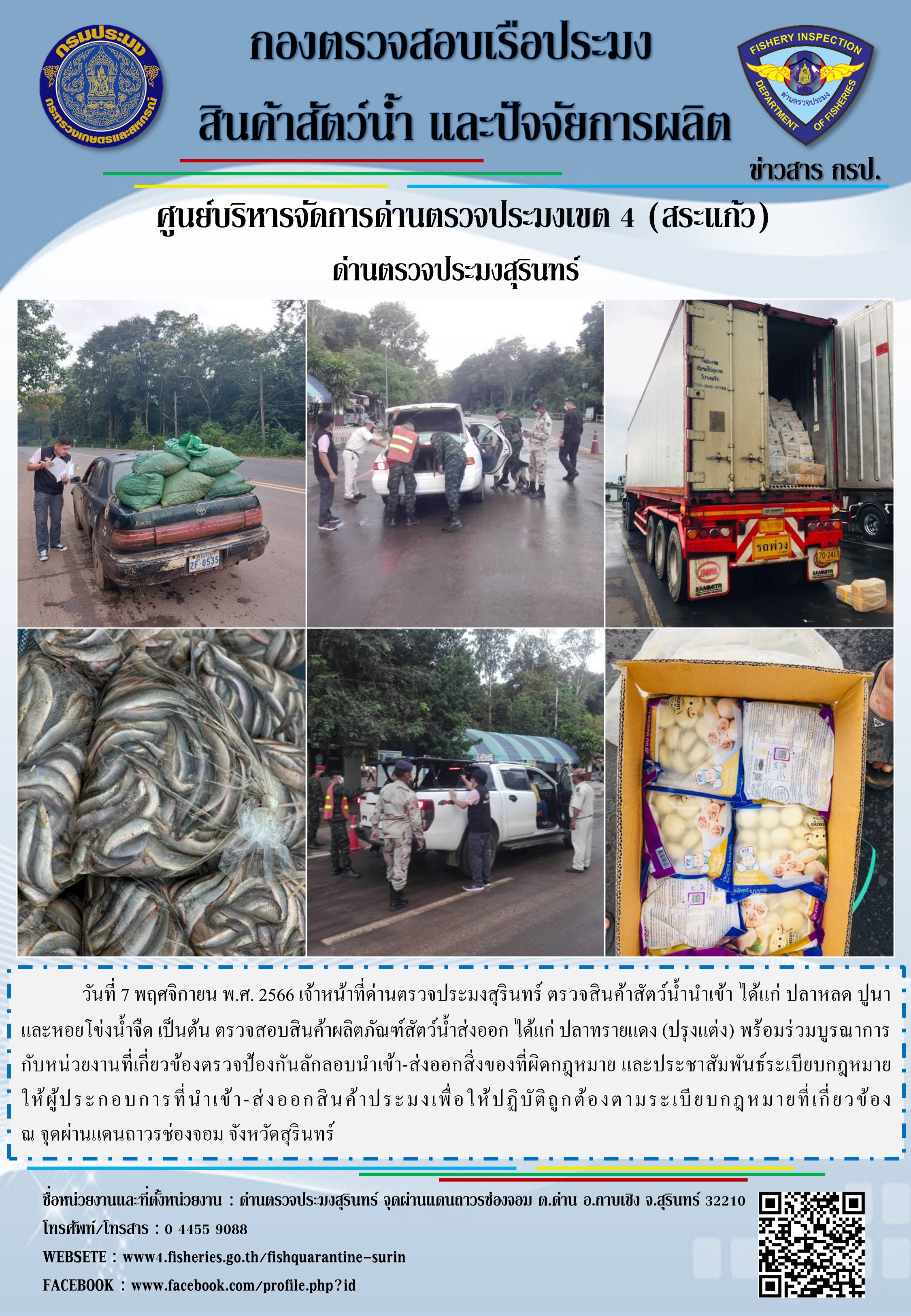 ผลการปฏิบัติงานด่านตรวจประมงสุรินทร์