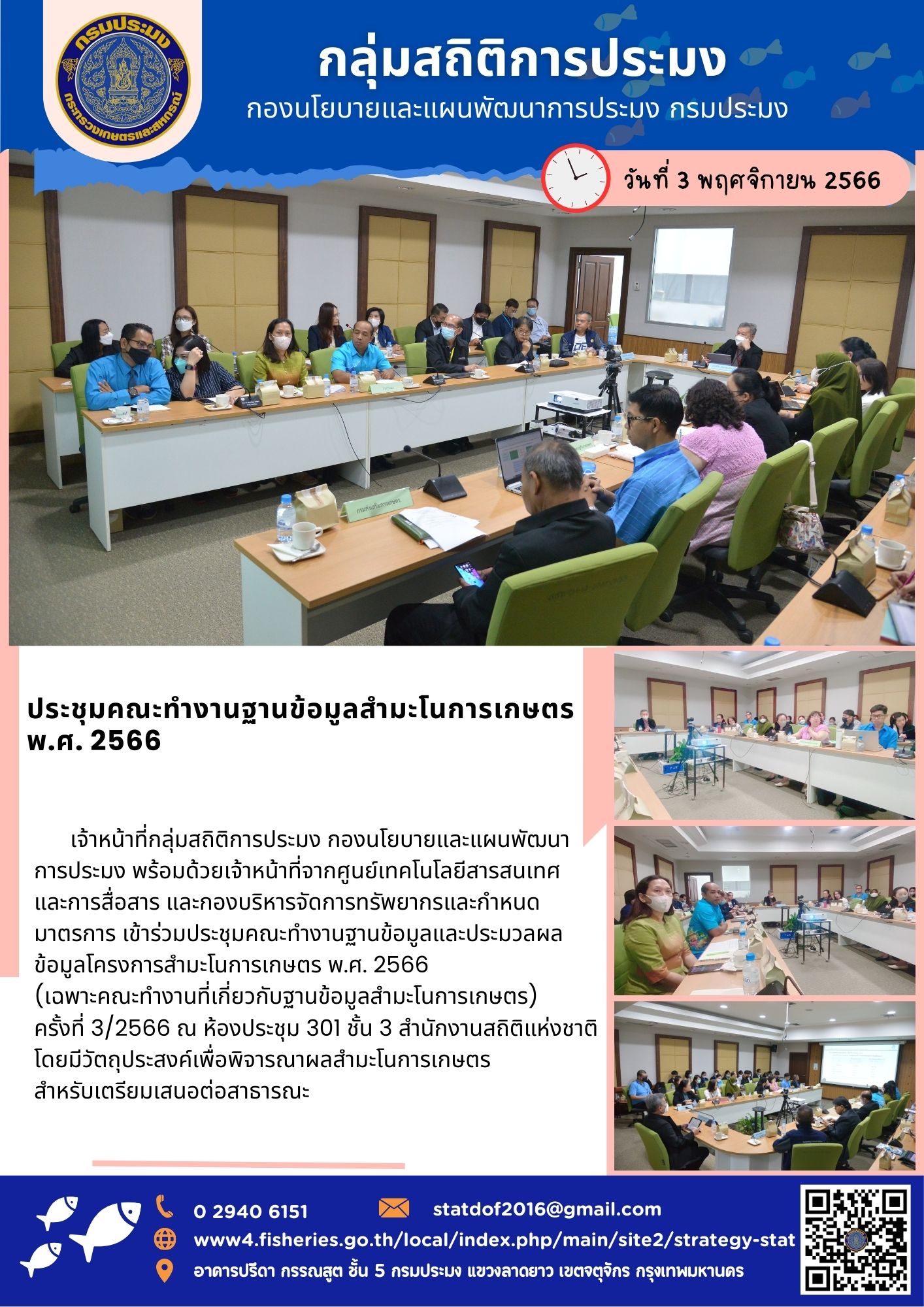 ประชุมคณะทำงานฐานข้อมูลสำมะโนการเกษตร พ.ศ. 2566..คลิก