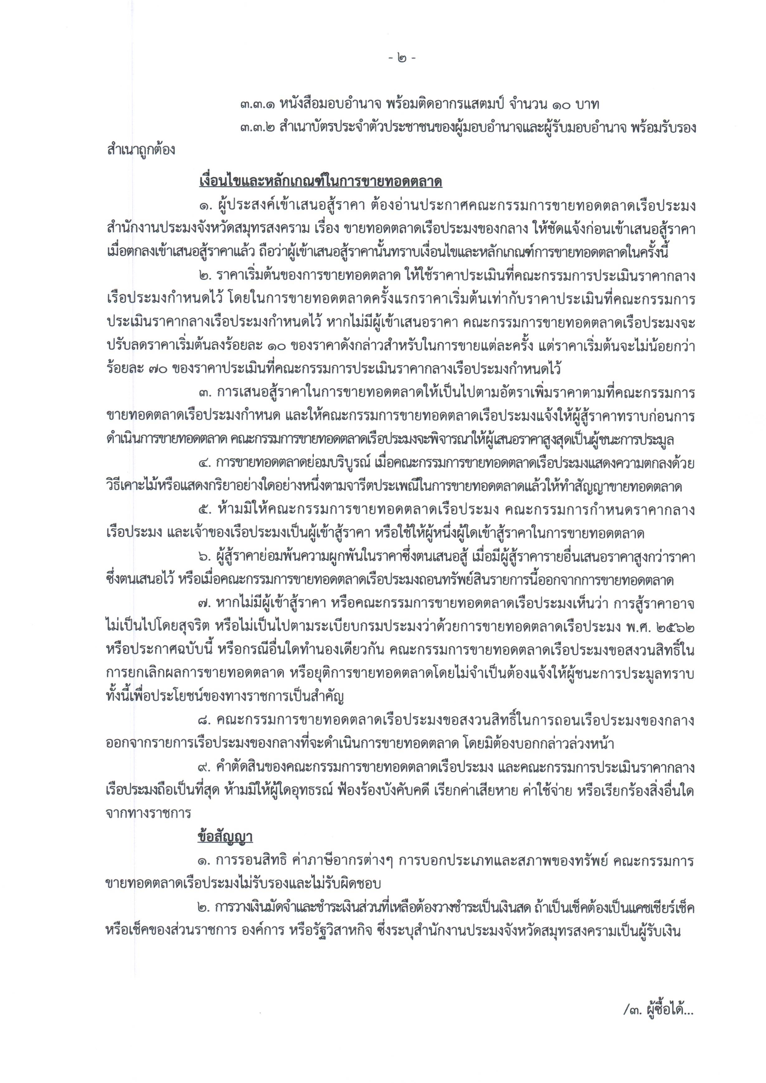 ประกาศคณะกรรมการขายทอดตลาดเรือประมง สำนักงานประมงจังหวัดสมุทรสงคราม เรื่อง ขายทอดตลาดเรือประมง จำนวน 7 รายการ
