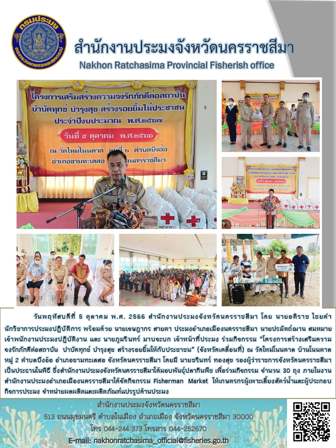 สำนักงานประมงจังหวัดนครราชสีมาร่วมกิจกรรมโครงการสร้างเสริมความจงรักภักดีต่อสถาบัน บำบัดทุกข์ บำรุงสุข สร้างรอยยิ้มให้กับประชาชน (จังหวัดเคลื่อนที่) อำเภอขามทะเลสอ..คลิก