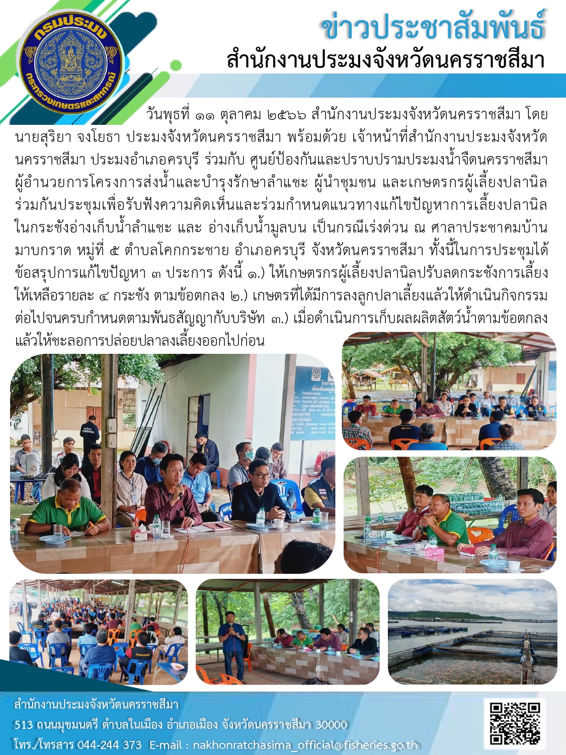 ประมงจังหวัดนครราชสีมา พร้อมด้วยประมงอำเภอครบุรี ร่วมกับศูนย์ป้ปงกันและปราบปรามประมงน้ำจืดนครราชสีมา ประชุมรับฟังความคิดเห็นและกำหนดแนวทางแก้ปัญหาการเลี้ยงในกระชังอ่างเก็บน้ำลำแชะ..คลิก