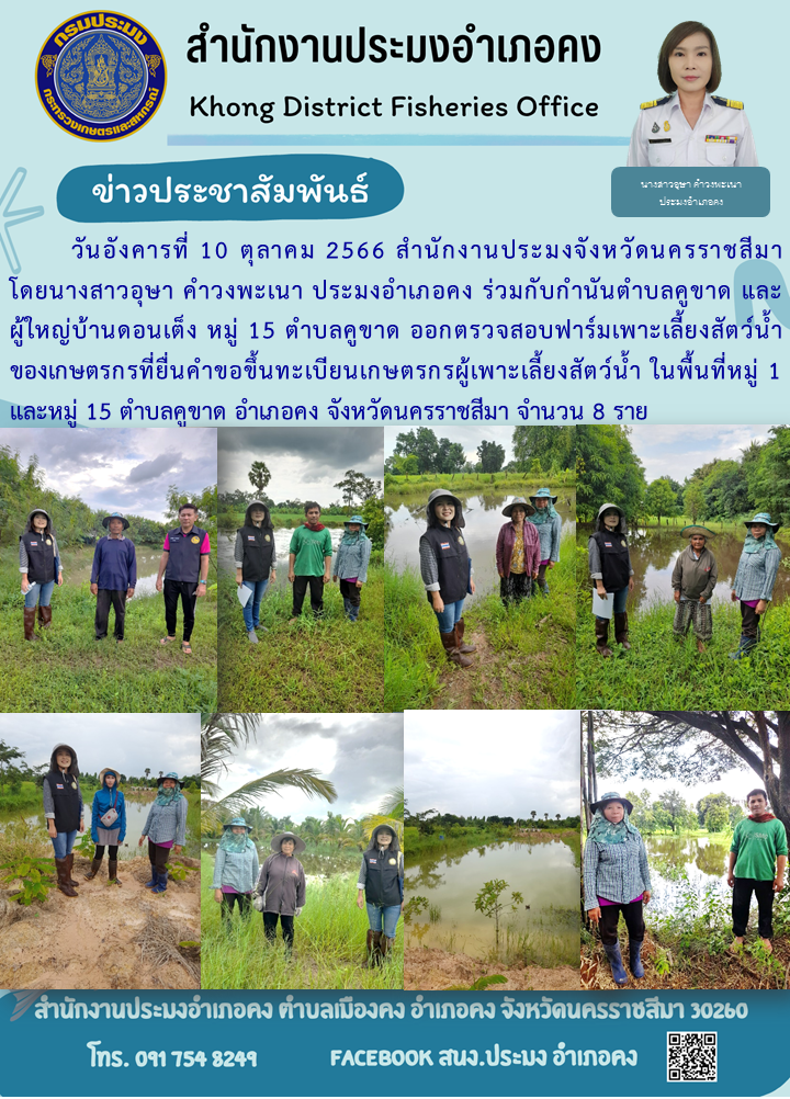 สำนักงานประมงอำเภอคงตรวจสอบฟาร์มเพาะเลี้ยงสัตว์น้ำของเกษตรกรทียื่นคำขอขึ้นทะเบียนเกษตรกรผู้เพาะเลี้ยงสัตว์น้ำ..คลิก