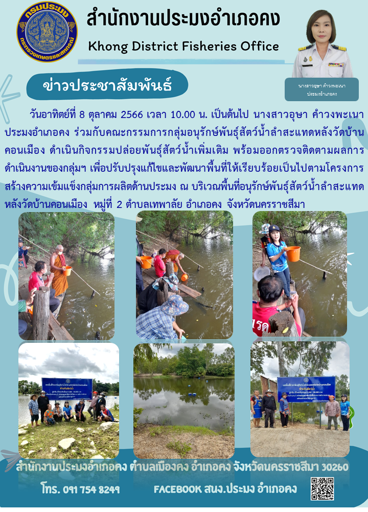 ประมงอำเภอคงร่วมกับคณะกรรมการกลุ่มอนุรักษ์พันธุ์สัตว์น้ำลำสะแทดหลังวัดบ้านคอนเมือง ดำเนินกิจกรรมปล่อยพันธุ์สัตว์น้ำ พร้อมตรวจติดตามการดำเนินงานของกลุ่มฯ ตามโครงการสร้างความแข้มแข็งกลุ่มการผลิตด้านประมง..คลิก
