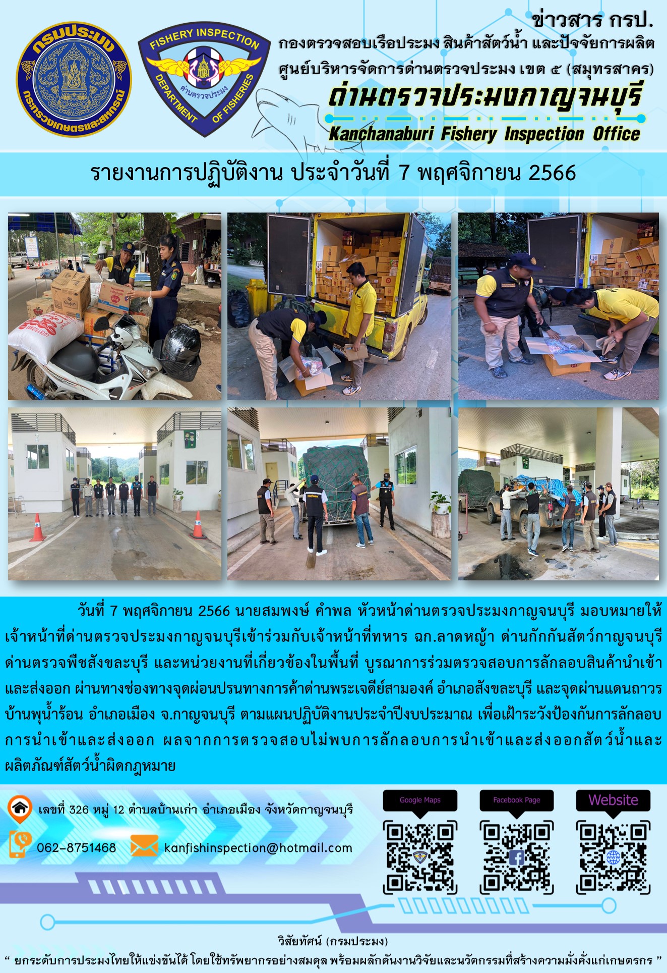 วันที่ 7 พฤศจิกายน 2566 นายสมพงษ์ คำพล หัวหน้าด่านตรวจประมงกาญจนบุรี มอบหมายให้เจ้าหน้าที่ด่านตรวจประมงกาญจนบุรีเข้าร่วมกับเจ้าหน้าที่ทหาร ฉก.ลาดหญ้า ด่านกักกันสัตว์กาญจนบุรี ด่านตรวจพืชสังขละบุรี และหน่วยงานที่เกี่ยวข้องในพื้นที่ บูรณาการร่วมตรวจสอบการลักลอบสินค้านำเข้าและส่งออกสัตว์น้ำและผลิตภัณฑ์สัตว์น้ำผิดกฎหมาย..คลิก