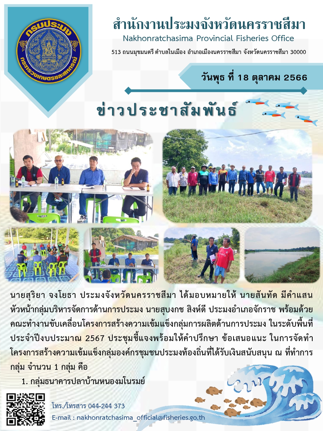 สำนักงานประมงจังหวัดนครราชสีมาพร้อมด้วยคณะทำงานขับเคลื่อนโครงการสร้างความเข้มแข็งกลุ่มการผลิตด้านการประมงในระดับพื้นที่ ประจำปีงบประมาณ 2567 จัดประชุมชี้แจงการจัดทำโครงการกลุ่มธนาคารปลาบ้านหนองมโนรมย์..คลิก