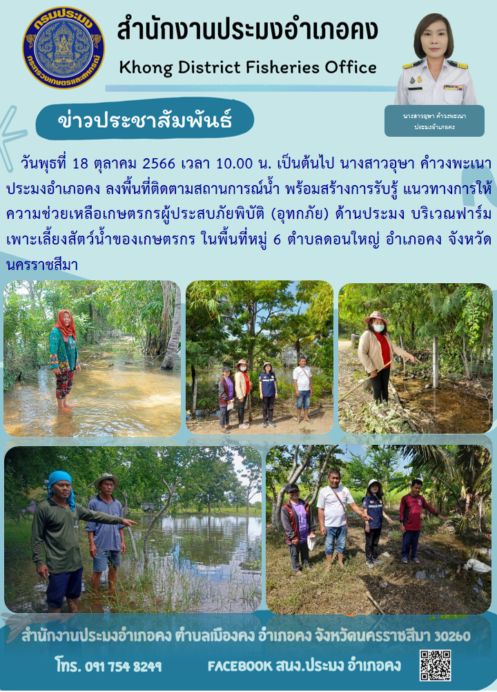 ประมงอำเภอคงลงพื้นที่ติดตามสถานการณ์น้ำ พร้อมสร้างการรับรู้ แนวทางการให้ความช่วยเหลือเกษตรกรผู้ประสบภัยพิบัติ (อุทกภัย) ด้านประมง..คลิก