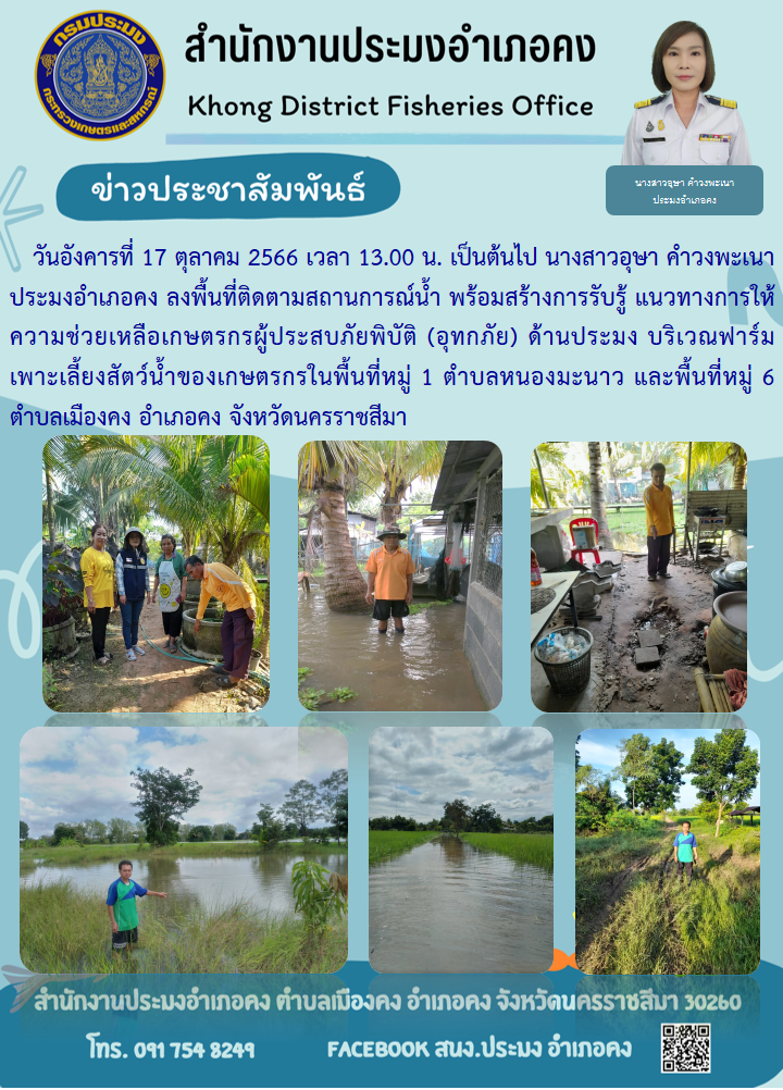 ประมงอำเภอคงลงพื้นที่ติดตามสถานการณ์น้ำ พร้อมสร้างการรับรู้ แนวทางการให้ความช่วยเหลือเกษตรกรผู้ประสบภัยพิบัติ (อุทกภัย) ด้านประมง..คลิก