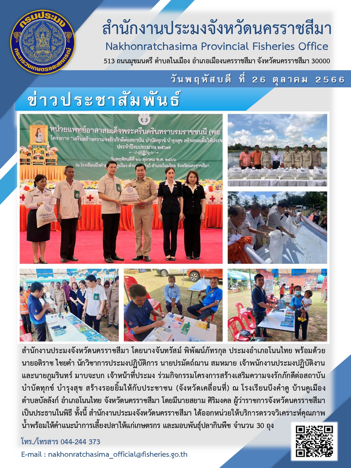 สำนักงานประมงจังหวัดนครราชสีมาร่วมกิจกรรมโครงการสร้างเสริมความจงรักภักดีต่อสถาบัน บำบัดทุกข์ บำรุงสุข สร้างรอยยิ้มให้กับประชาชน (จังหวัดเคลื่อนที่) อำเภอโนนไทย..คลิก