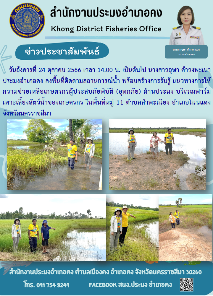 ประมงอำเภอคงลงพื้นที่ติดตามสถานการณ์น้ำ พร้อมสร้างการรับรู้ แนวทางการให้ความช่วยเหลือเกษตรกรผู้ประสบภัยพิบัติ (อุทกภัย) ด้านประมง..คลิก