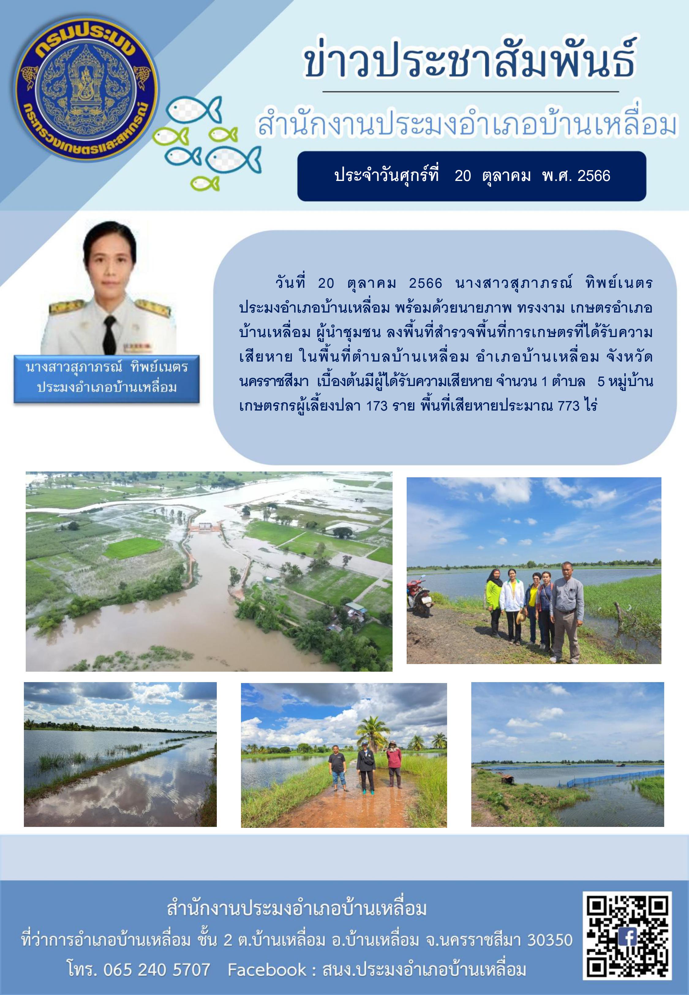 ประมงอำเภอบ้านเหลื่อมลงพื้นที่สำรวจพื้นที่การเกษตรที่ได้รับความเสียหายกรณีภัยพิบัติ (อุทกภัย) ด้านประมง..คลิก