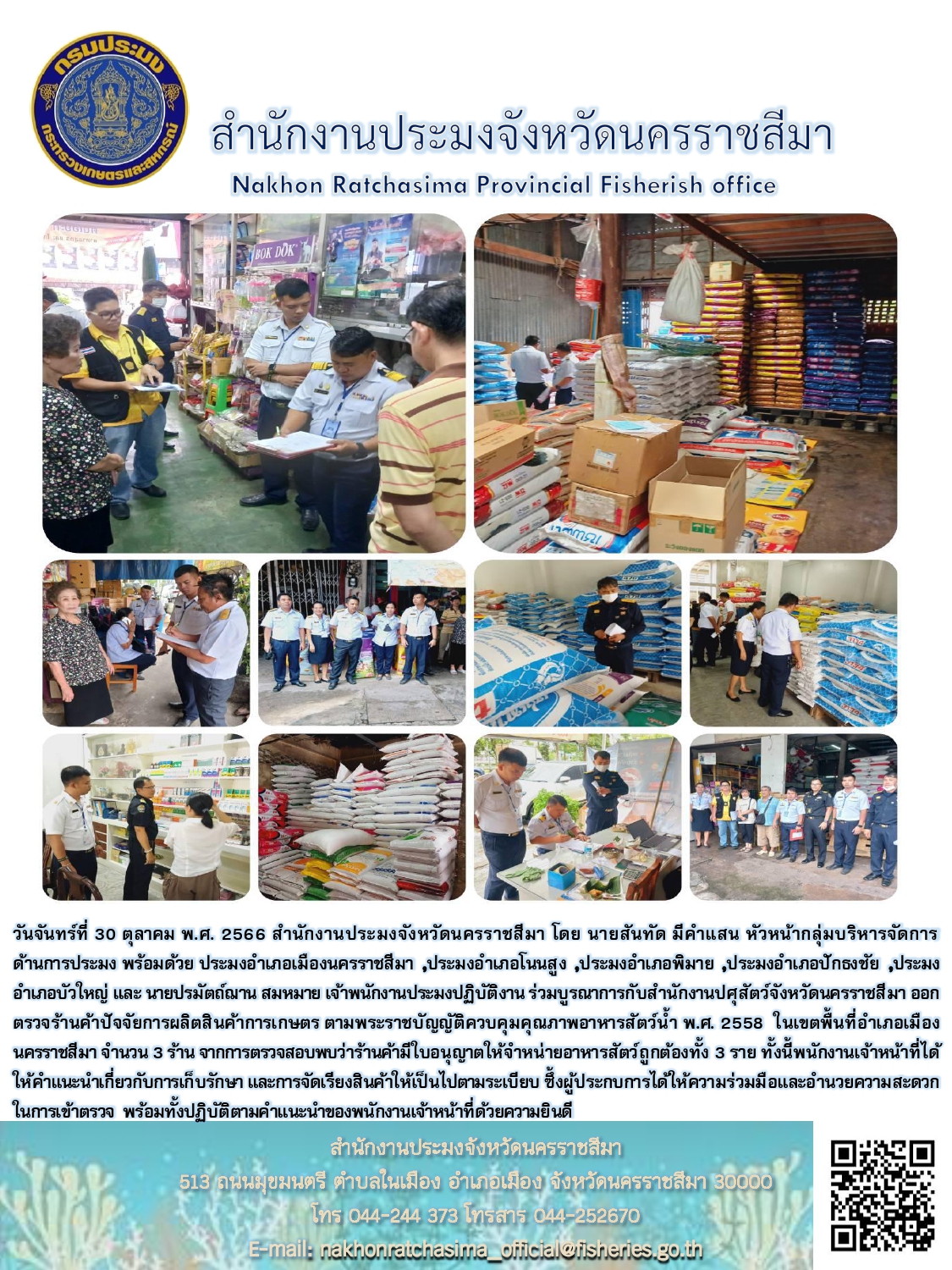 สำนักงานประมงจังหวัดนครราชสีมาและสำนักงานประมงอำเภอ ร่วมกับสำนักงานปศุสัตว์จังหวัดนครราชสีมา ตรวจร้านค้าปัจจัยการผลิตสินค้าเกษตร ตามพระราชบัญญัติควบคุมคุณภาพอาหารสัตว์น้ำ พ.ศ.2558