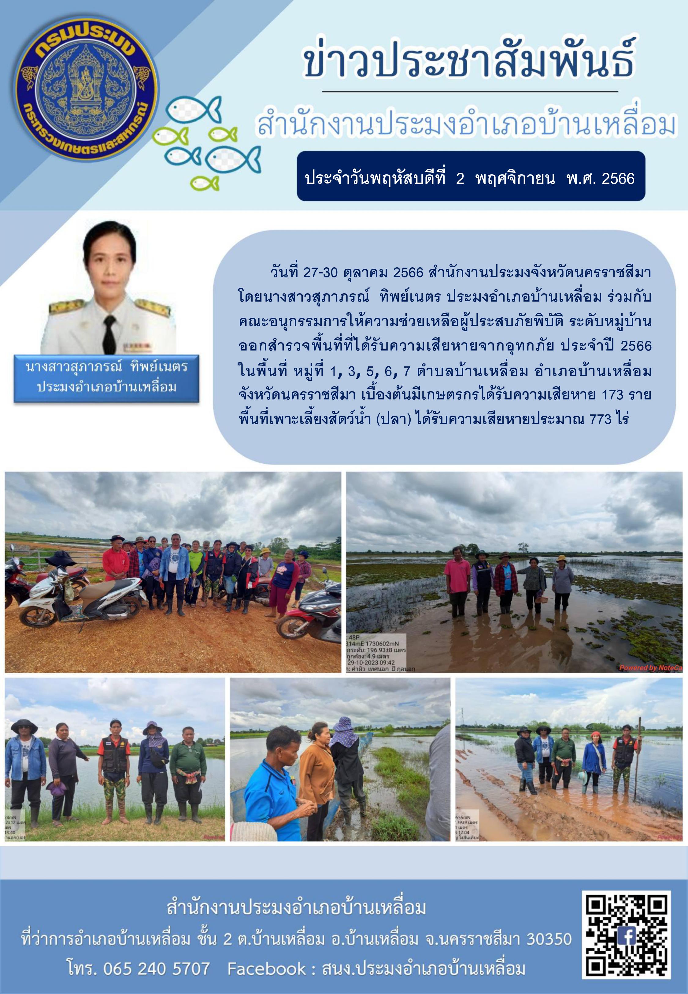 ประมงอำเภอบ้านเหลื่อมออกสำรวจพื้นที่การเกษตรที่ได้รับความเสียหายกรณีภัยพิบัติ (อุทกภัย) ด้านประมง..คลิก