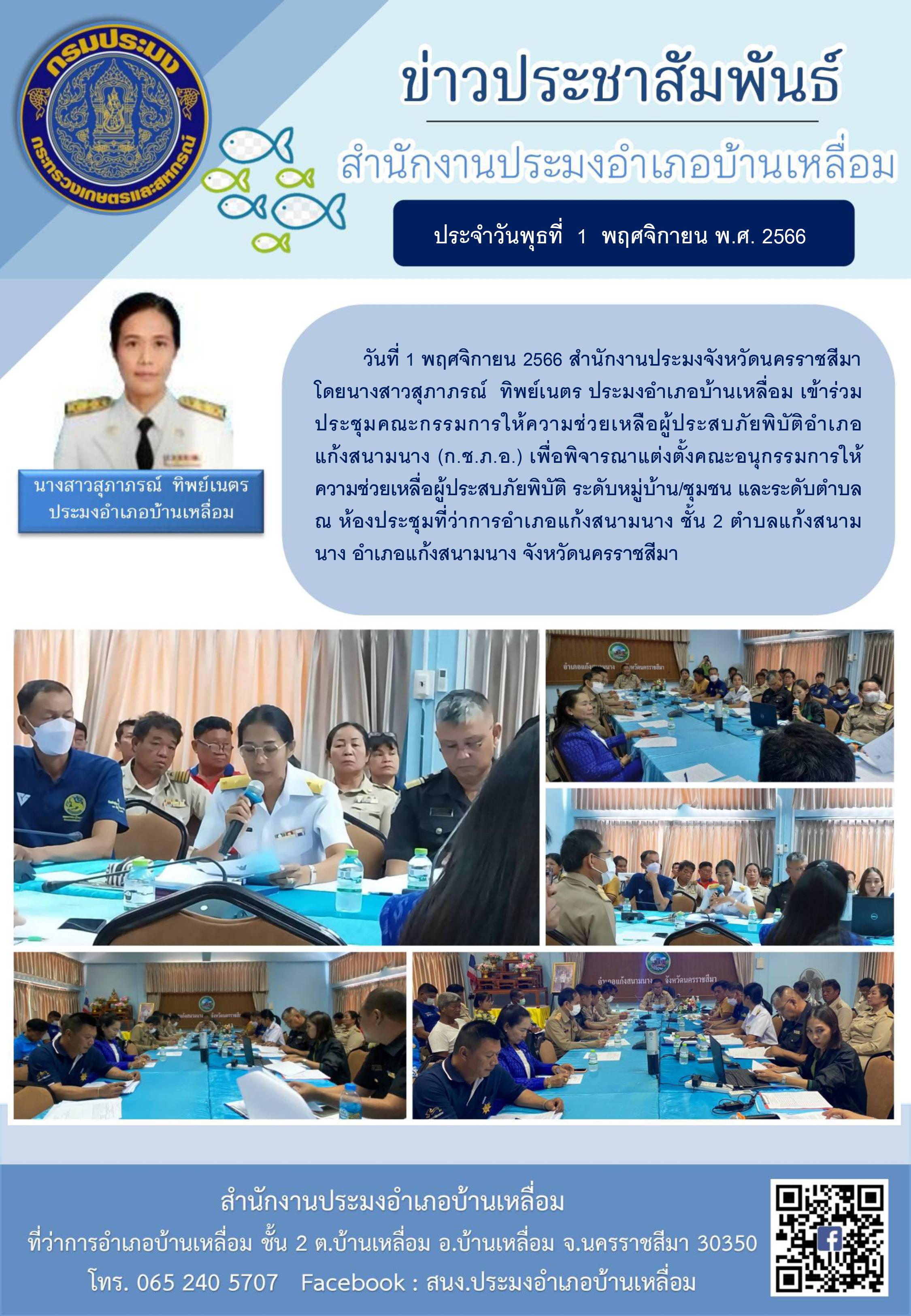 ประมงอำเภอบ้านเหลื่อมเข้าร่วมประชุมคณะกรรมการให้ความช่วยเหลือผู้ประสบภัยพิบัติอำเภอแก้งสนามนาง (ก.ช.ภ.อ.)..คลิก
