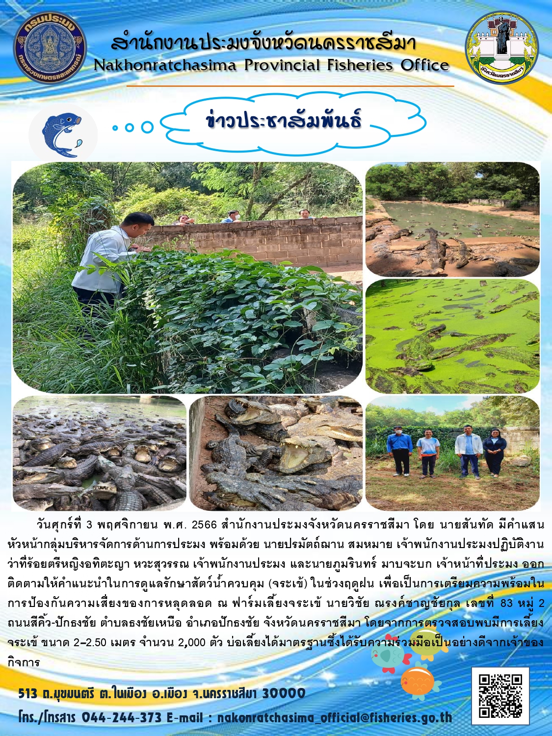 กลุ่มบริหารจัดการด้านการประมง สำนักงานประมงจังหวัดนครราชสีมา ออกติดตามให้แนะนำการดูแลรักษาสัตว์น้ำควบคุม (จระเข้) เพื่อเตรียมความพร้อมป้องกันความเสี่ยงจากการหลุดลอด