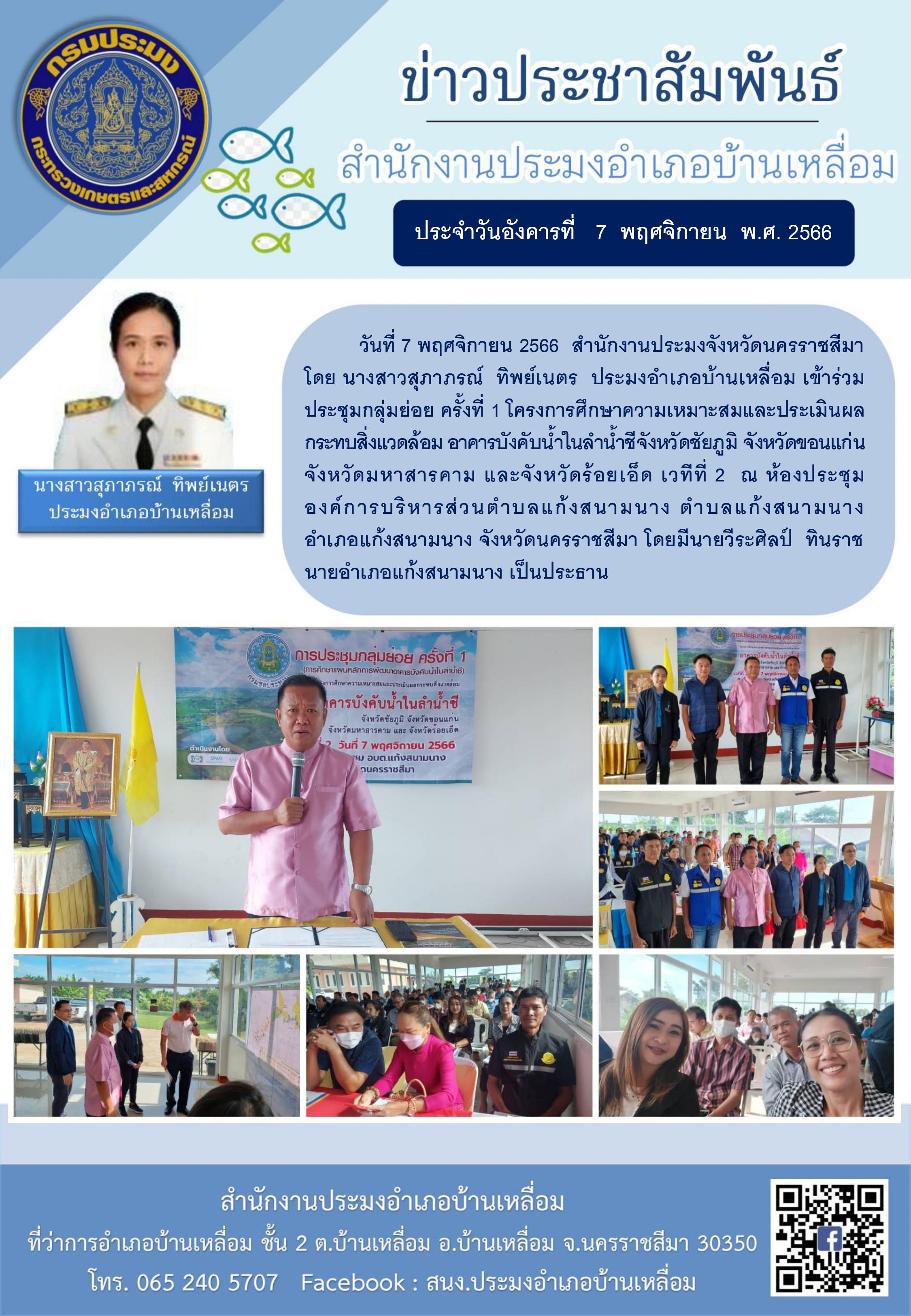 ประมงอำเภอบ้านเหลื่อมเข้าร่วมประชุมกลุ่มย่อย ครั้งที่ 1 โครงการศึกษาความเหมาะสมและประเมินผลกระทบสิ่งแวดล้อม อาคารบังคับน่ำในลำน้ำชี..คลิก