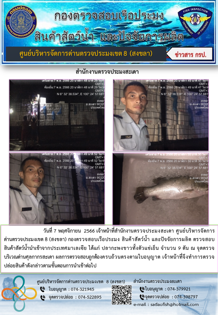 ประชาสัมพันธ์การปฏิบัติงาน วันที่ 7 พฤศจิกายน 2566 สำนักงานตรวจประมงสะเดา..คลิก