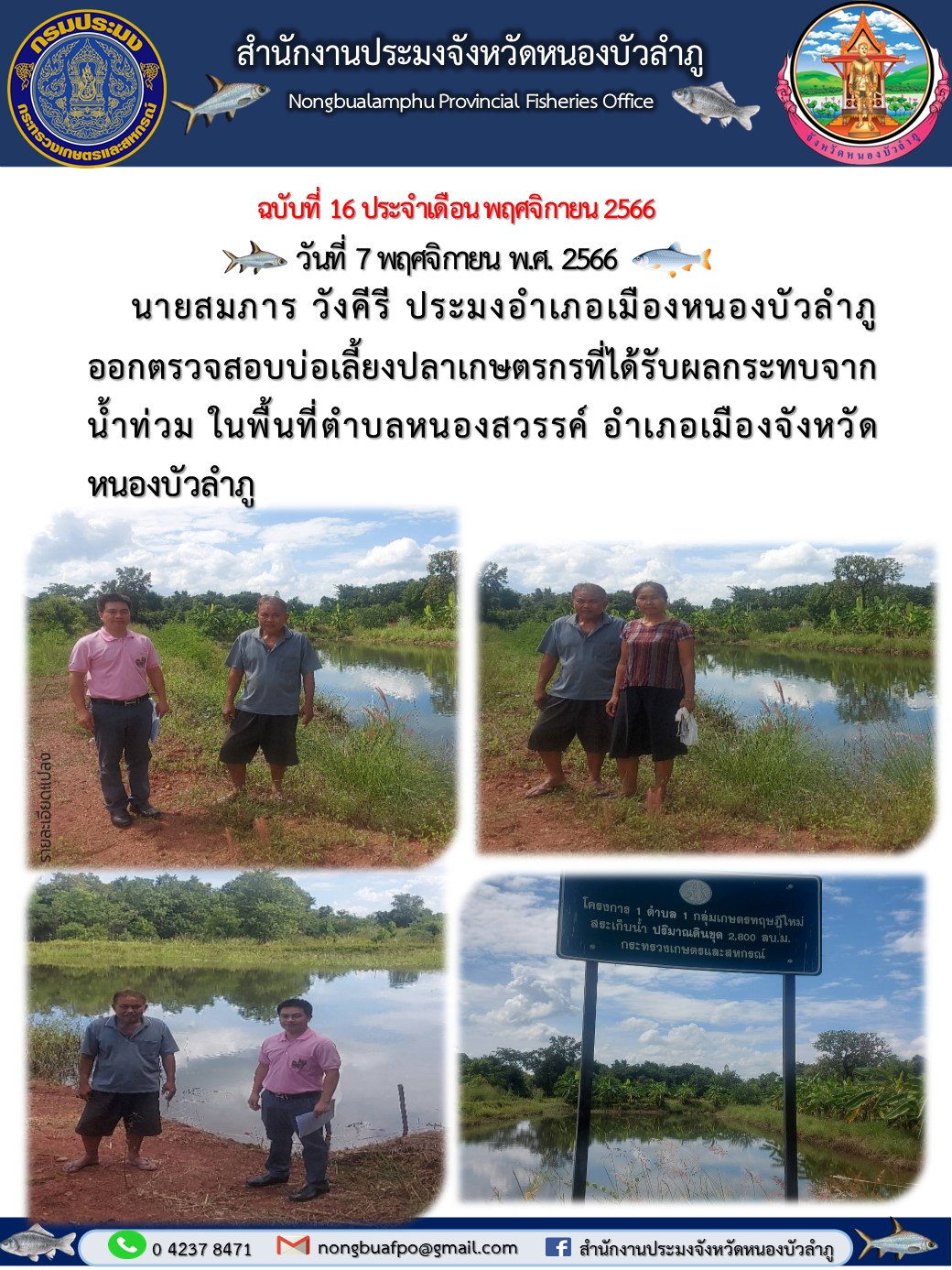 นายสมภาร วังคีรี ประมงอำเภอเมืองหนองบัวลำภู ออกตรวจสอบบ่อเลี้ยงปลาเกษตรกรที่ได้รับผลกระทบจาก น้ำท่วม ในพื้นที่ตำบลหนองสวรรค์ อำเภอเมืองจังหวัดหนองบัวลำภู..คลิก