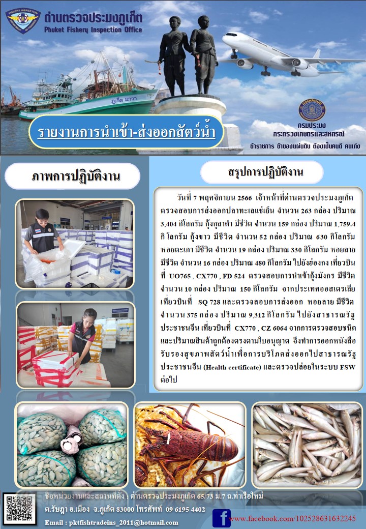 ข่าวประชาสัมพันธ์กิจกรรมการนำเข้าส่งออกสัตว์น้ำ วันที่ 7 พฤศจิกายน 2566..คลิก