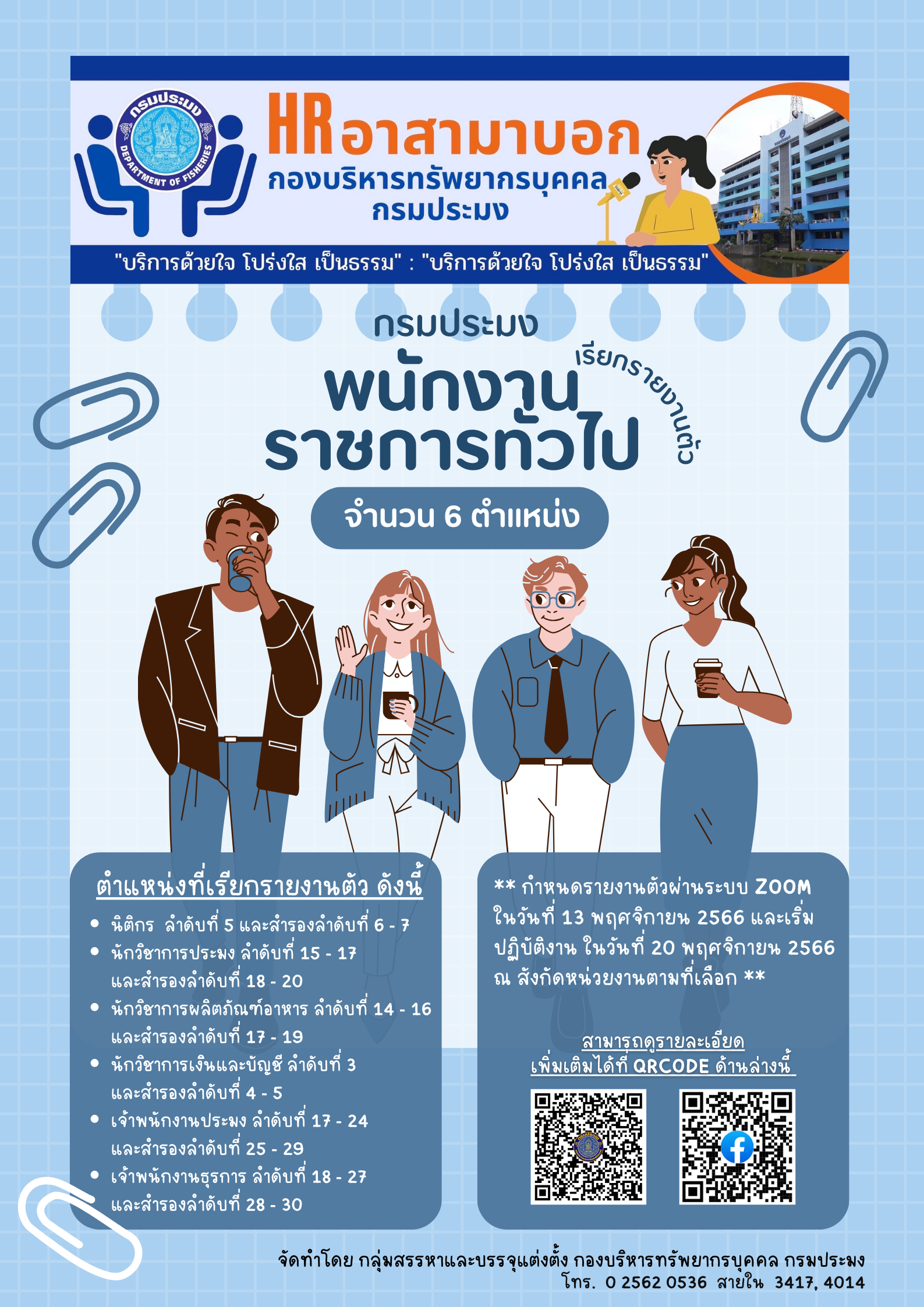 กรมประมงเรียกรายงานตัวพนักงานราชการทั่วไป จำนวน 6 ตำแหน่ง..คลิก