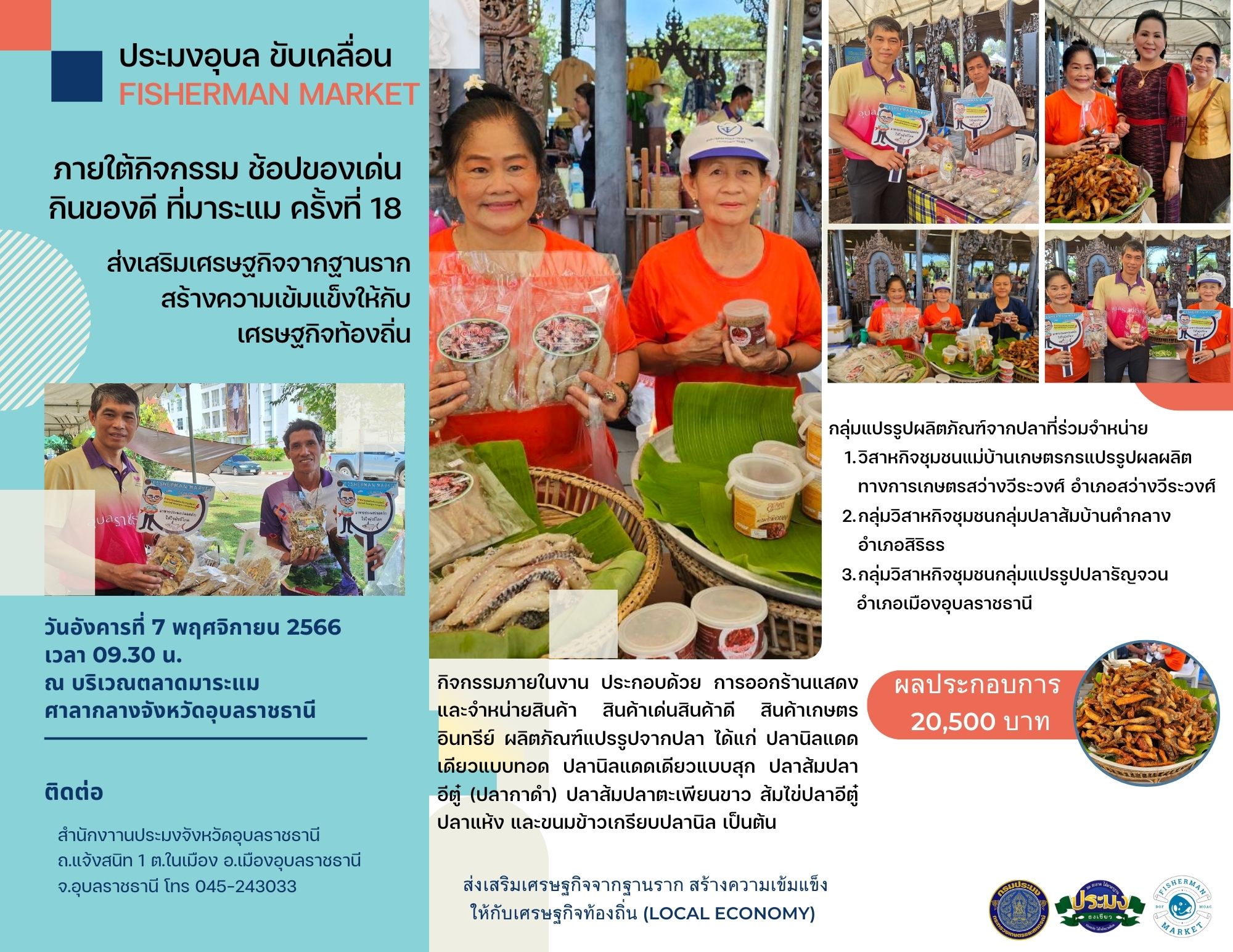 ประมงอุบลฯ ขับเคลื่อนโครงการ Fisherman Market ภายใต้กิจกรรมเปิดตลาด 