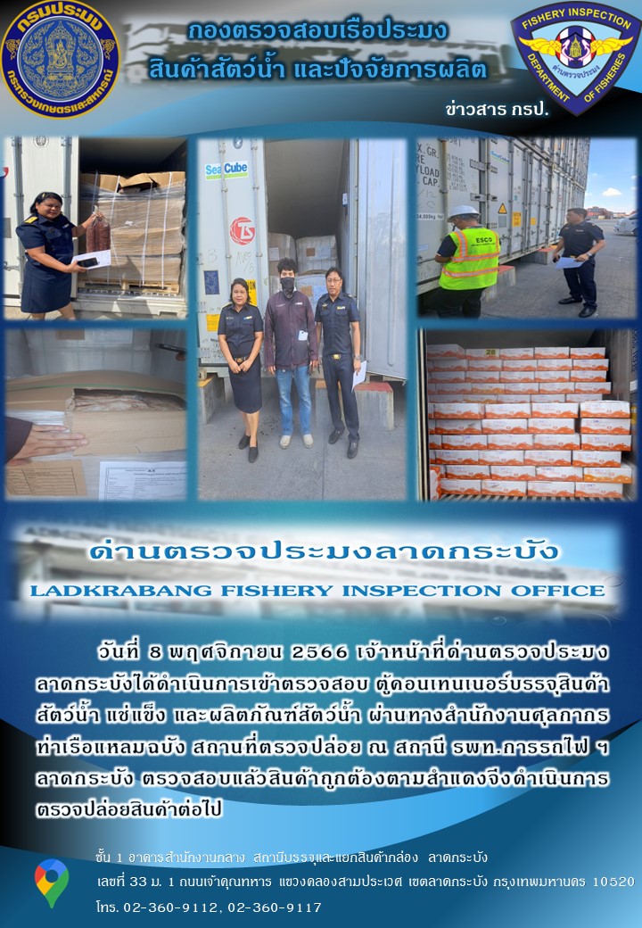 ตรวจสอบสินค้าสัตว์น้ำนำเข้าประจำวันที่ 8 พฤศจิกายน พ.ศ.2566..คลิก