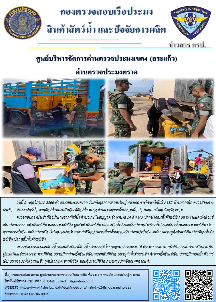 ผลการปฏิบัติงานส่วนงานควบคุมการนำเข้า - ส่งออกสัตว์น้ำ ซากสัตว์น้ำและผลิตภัณฑ์สัตว์น้ำ ด่านตรวจประมงตราด ประจำวันที่ 5 พฤศจิกายน 2566..คลิก