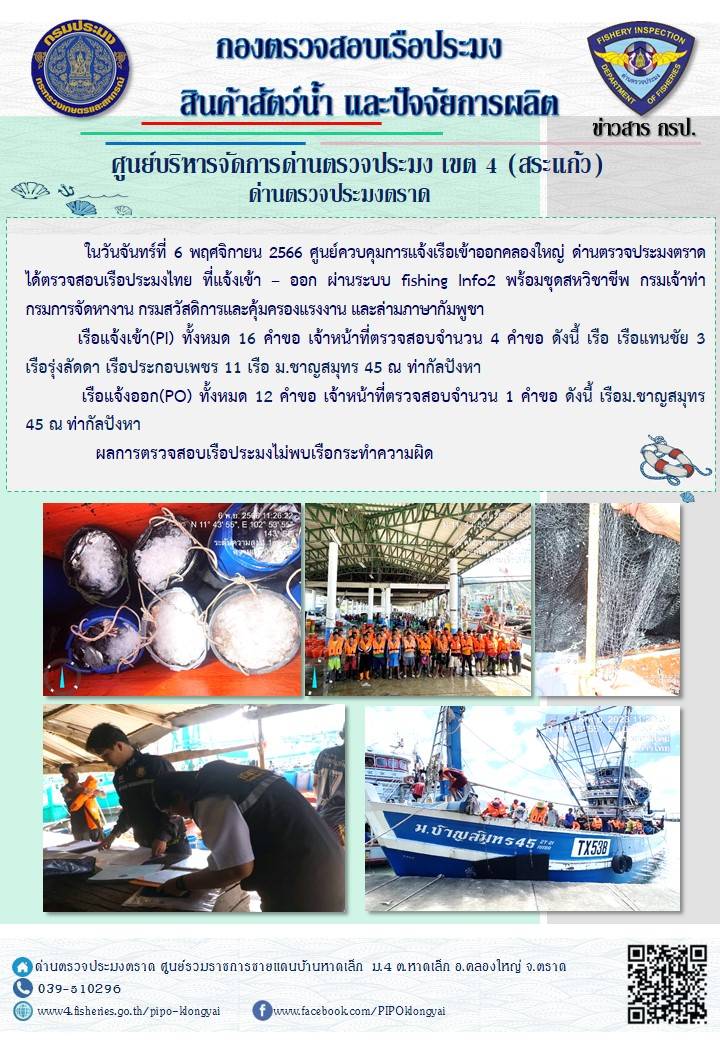 ผลการปฏิบัติงานของศูนย์ควบคุมการแจ้งเรือเข้าออกคลองใหญ่ ด่านตรวจประมงตราด ประจำวันที่ 6 พฤศจิกายน 2566..คลิก