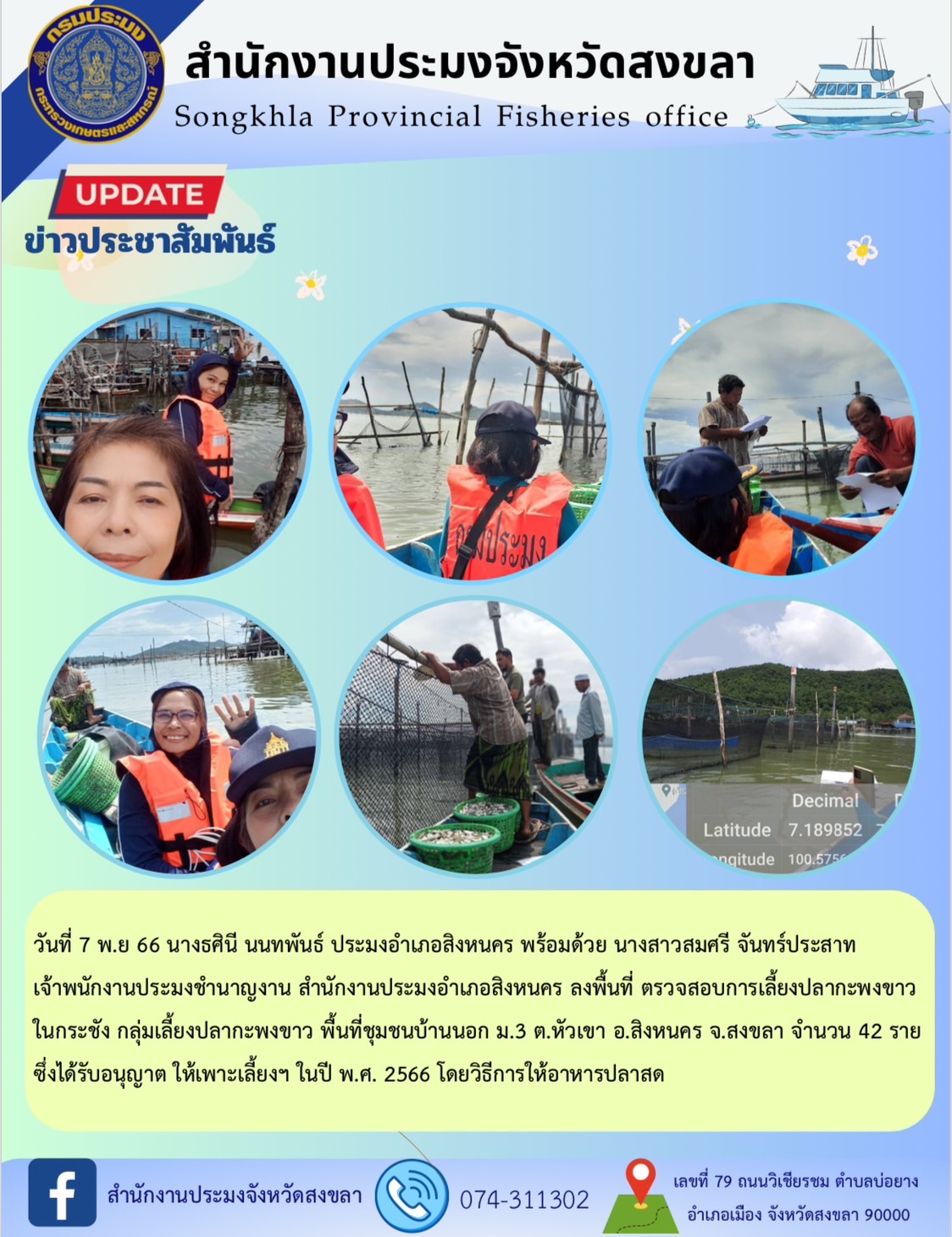 วันที่ 7 พ.ย 66 นางธศินี นนทพันธ์  ประมงอำเภอสิงหนคร  พร้อมด้วย  นางสาวสมศรี จันทร์ประสาท  เจ้าพนักงานประมงชำนาญงาน  สำนักงานประมงอำเภอสิงหนคร     ลงพื้นที่ ตรวจสอบการเลี้ยงปลากะพงขาวในกระชัง กลุ่มเลี้ยงปลากะพงขาว พื้นที่ชุมชนบ้านนอก ม.3 ต.หัวเขา อ.สิงหนคร จ.สงขลา จำนวน 42 ราย ซึ่งได้รับอนุญาต ให้เพาะเลี้ยงฯ ในปี พ.ศ. 2566 โดยวิธีการให้อาหารปลาสด..คลิก