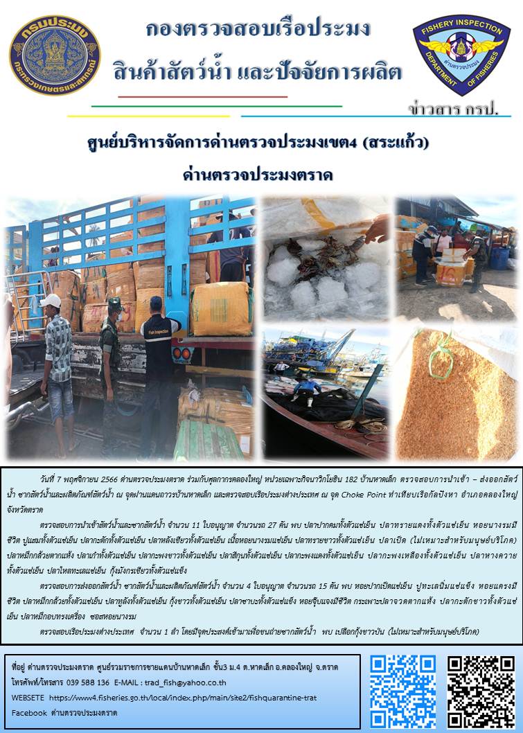 ผลการปฏิบัติงานส่วนงานควบคุมการนำเข้า - ส่งออกสัตว์น้ำ ซากสัตว์น้ำและผลิตภัณฑ์สัตว์น้ำ ด่านตรวจประมงตราด ประจำวันที่ 7 พฤศจิกายน 2566..คลิก