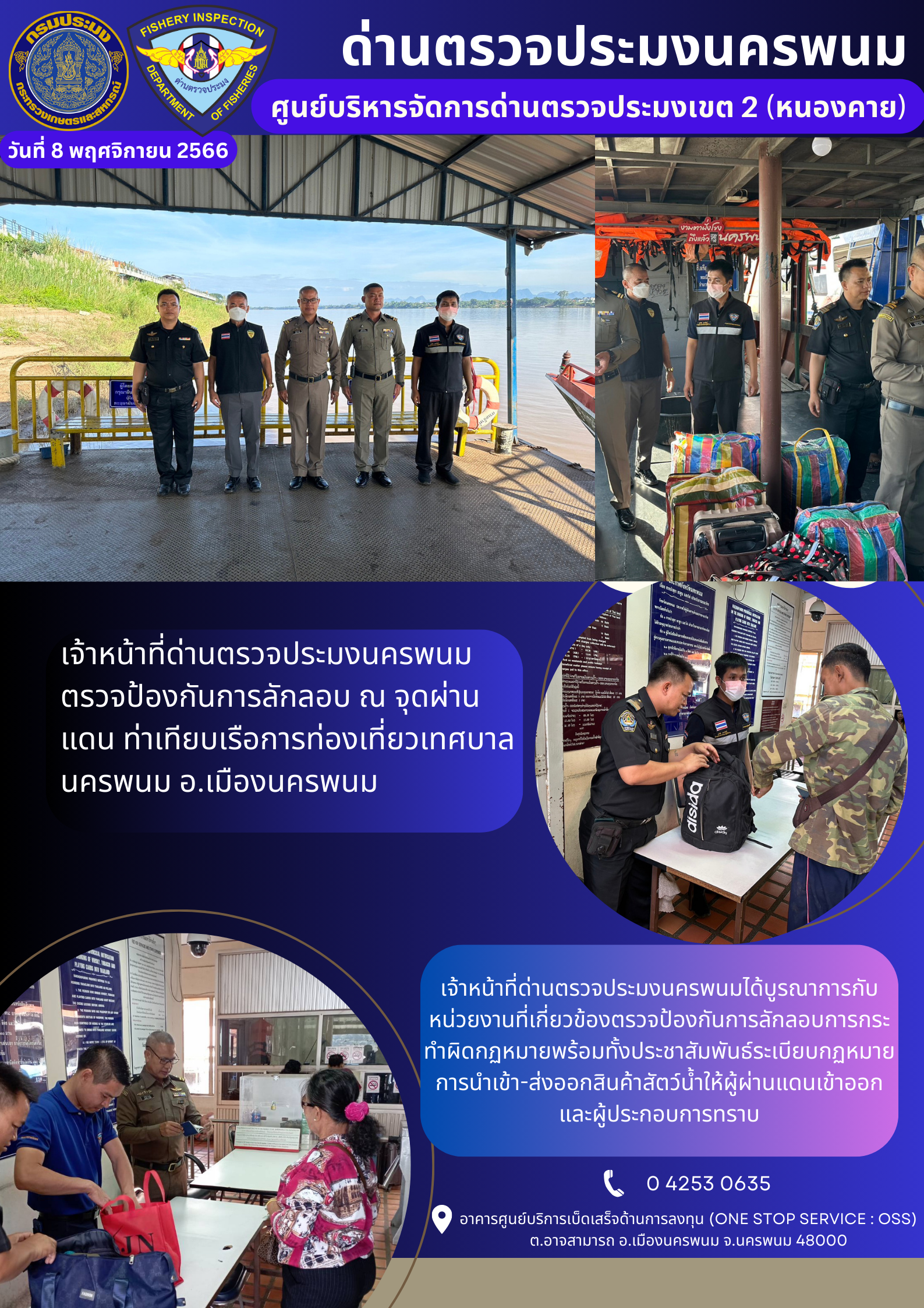 ข่าวกิจกรรมการดำเนินงาน : วันที่ 8 พฤศจิกายน 2566 เจ้าหน้าที่ด่านตรวจประมงนครพนม ตรวจป้องกันการลักลอบ ณ จุดผ่านแดน ท่าเทียบเรือการท่องเที่ยวเทศบาลนครพนม อ.เมืองนครพนม..คลิก