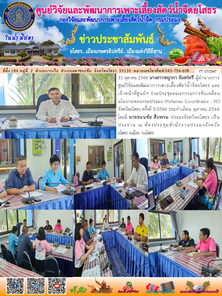 ข่าวประชาสัมพันธ์เดือนตุลาคม ฉบับที่ 17/2567..คลิก